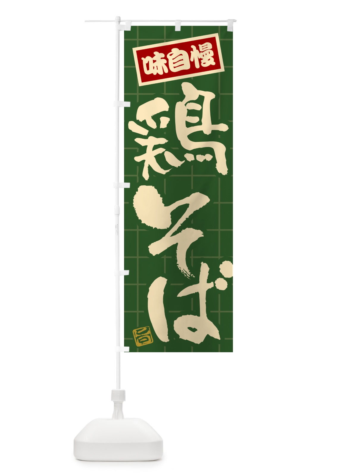 のぼり 鶏そば のぼり旗 HA27(デザイン【C】)