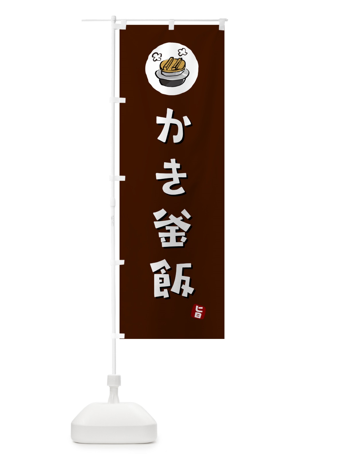 のぼり かき釜飯・かきかま飯 のぼり旗 HA28(デザイン【A】)