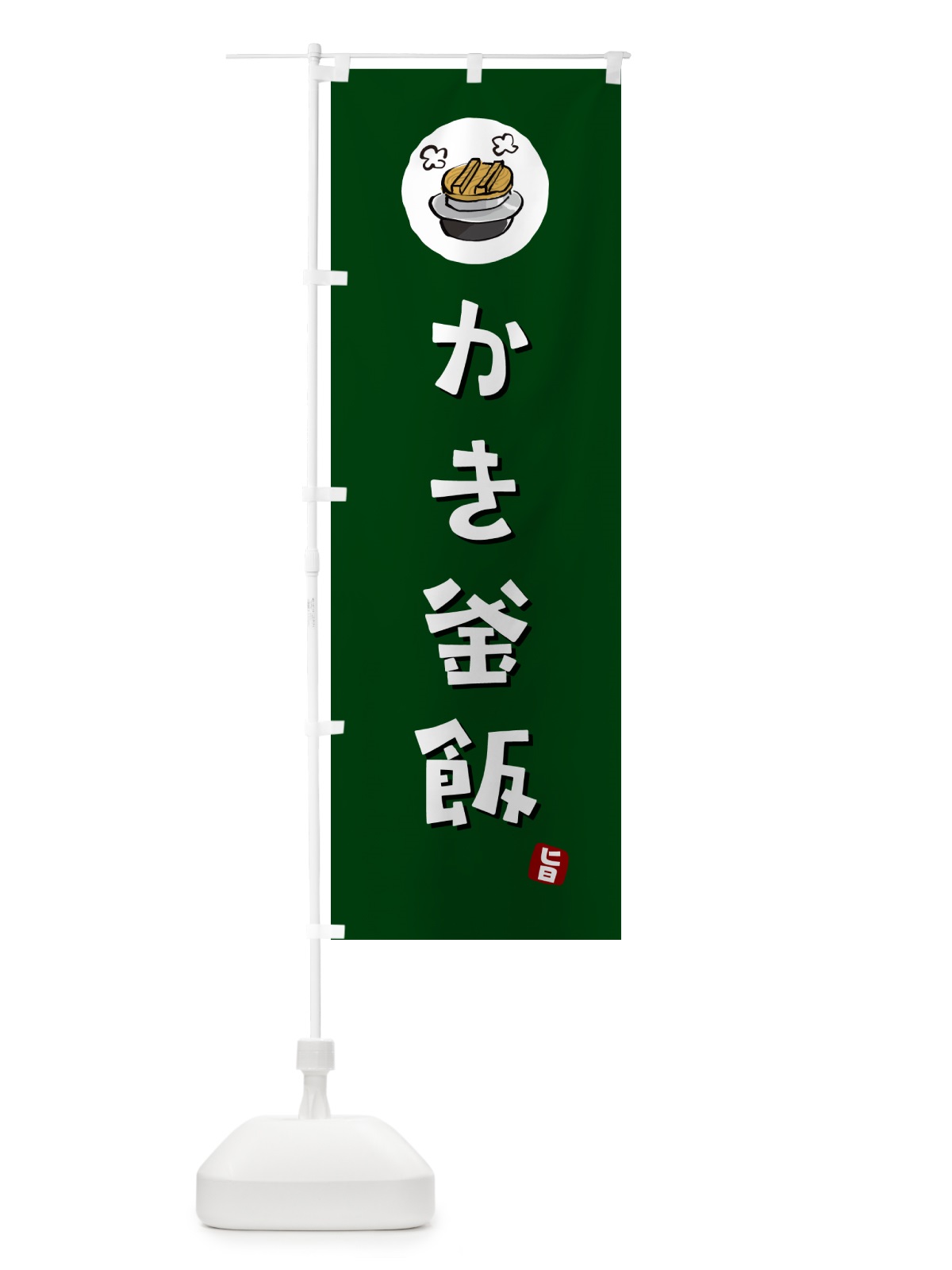 のぼり かき釜飯・かきかま飯 のぼり旗 HA28(デザイン【C】)