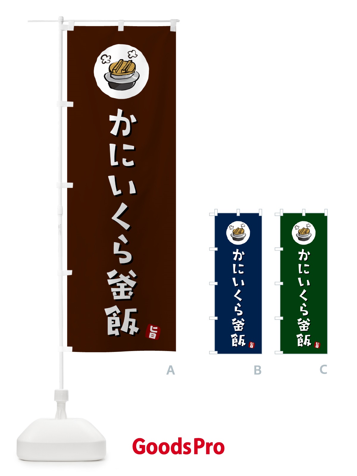 のぼり かにいくら釜飯・蟹いくらかま飯 のぼり旗 HA29