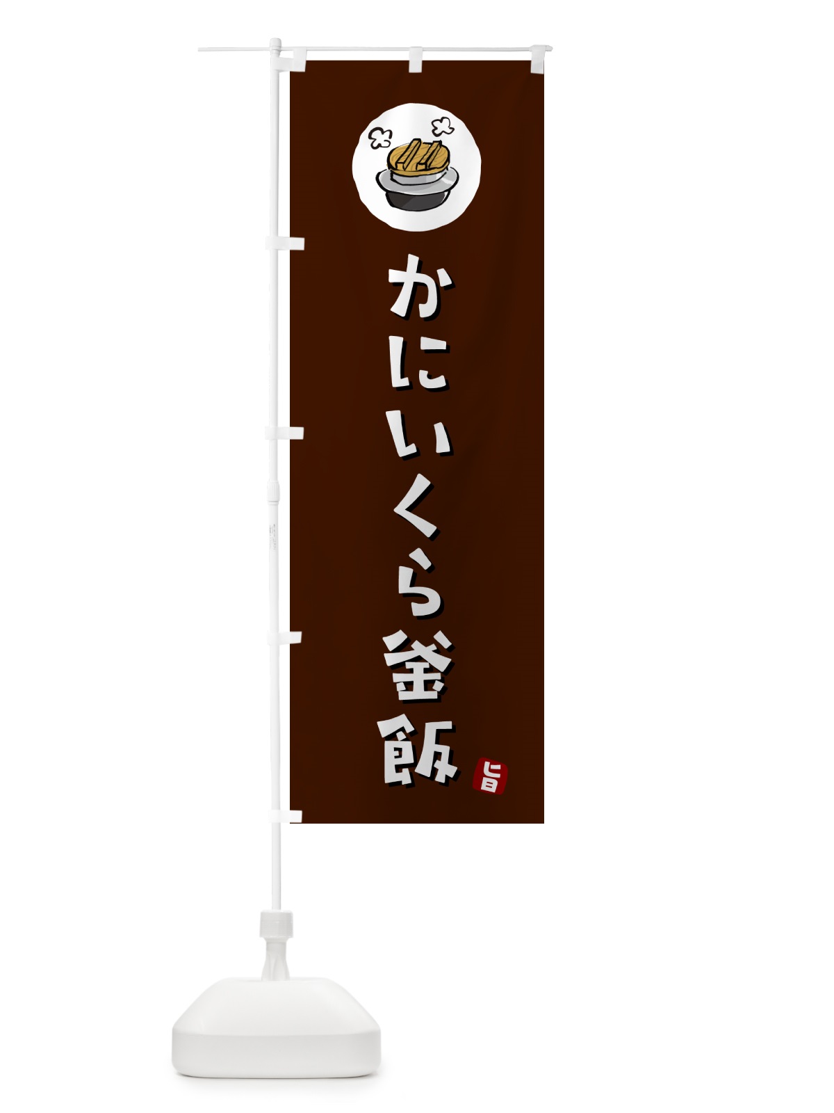 のぼり かにいくら釜飯・蟹いくらかま飯 のぼり旗 HA29(デザイン【A】)