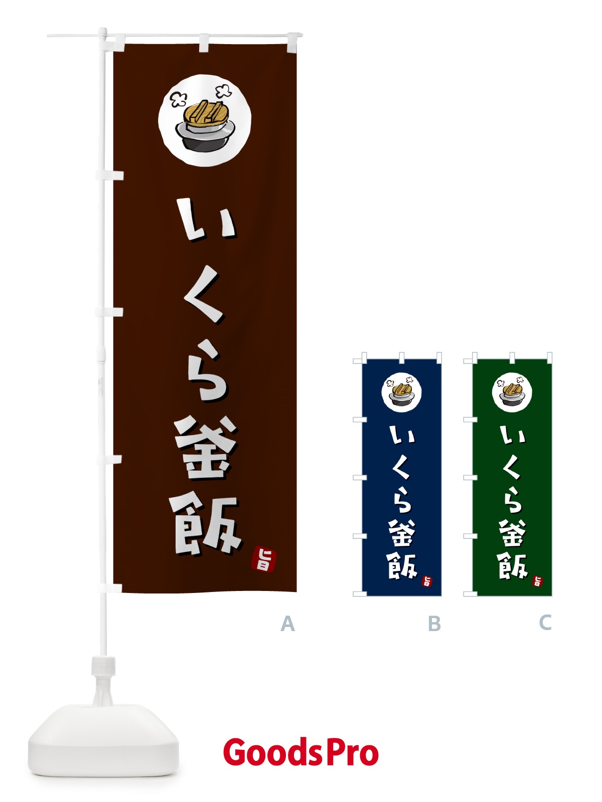 のぼり いくら釜飯・いくらかま飯 のぼり旗 HA2A