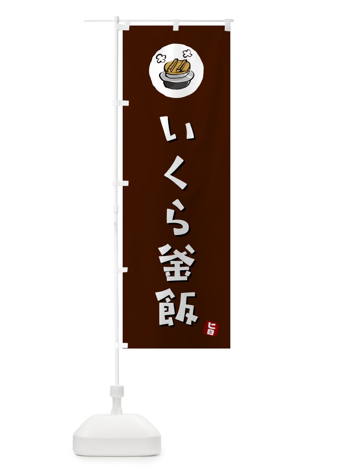 のぼり いくら釜飯・いくらかま飯 のぼり旗 HA2A(デザイン【A】)