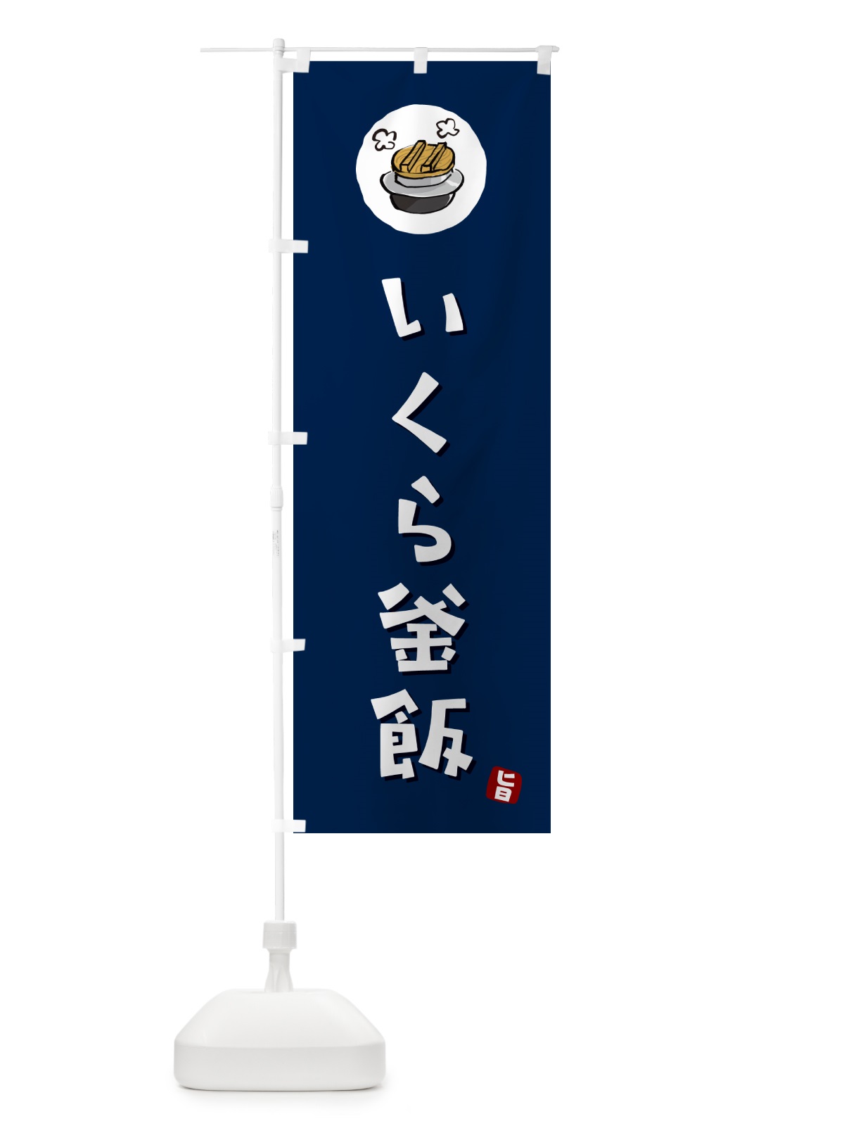 のぼり いくら釜飯・いくらかま飯 のぼり旗 HA2A(デザイン【B】)