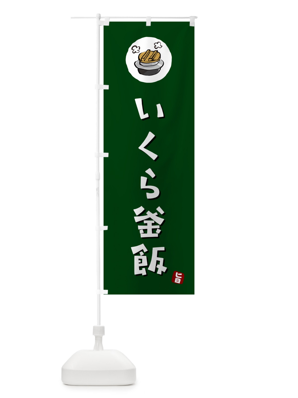 のぼり いくら釜飯・いくらかま飯 のぼり旗 HA2A(デザイン【C】)