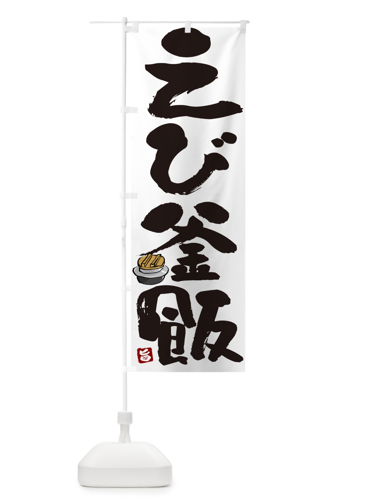 のぼり えび釜飯・えび釜めし のぼり旗 HA2C(デザイン【A】)
