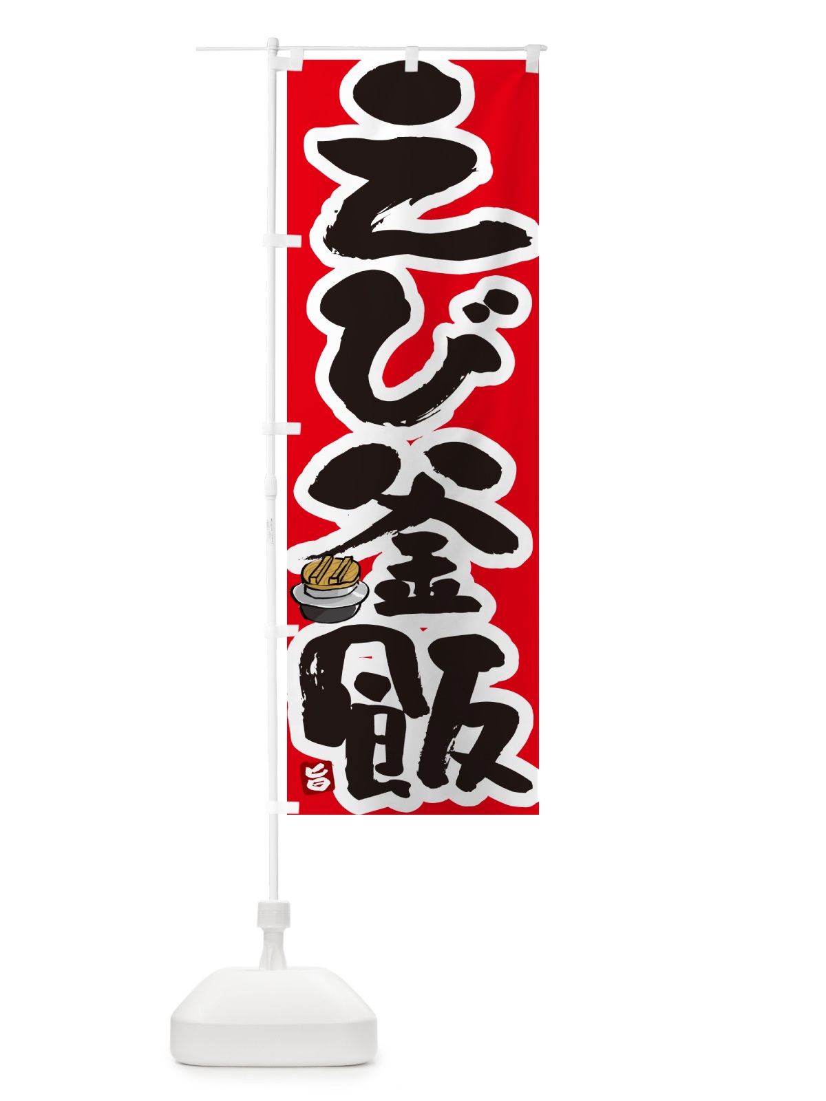 のぼり えび釜飯・えび釜めし のぼり旗 HA2C(デザイン【B】)