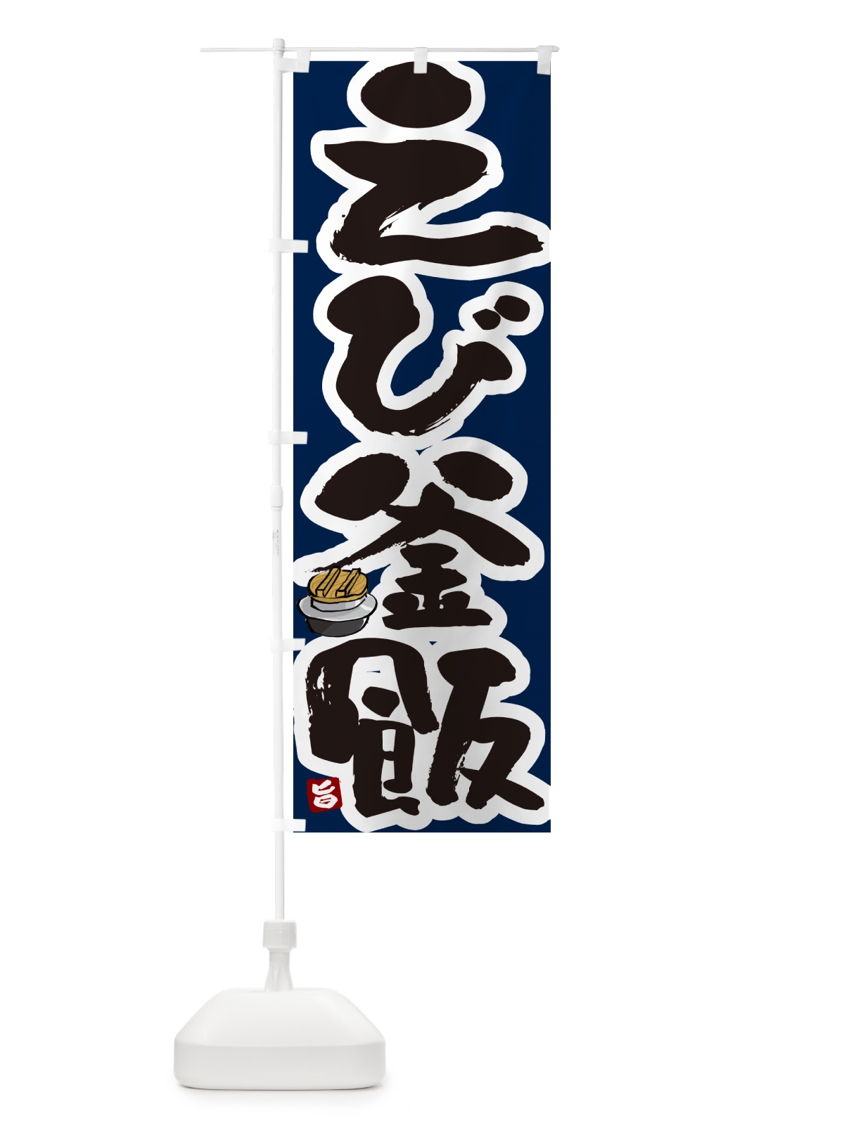 のぼり えび釜飯・えび釜めし のぼり旗 HA2C(デザイン【C】)