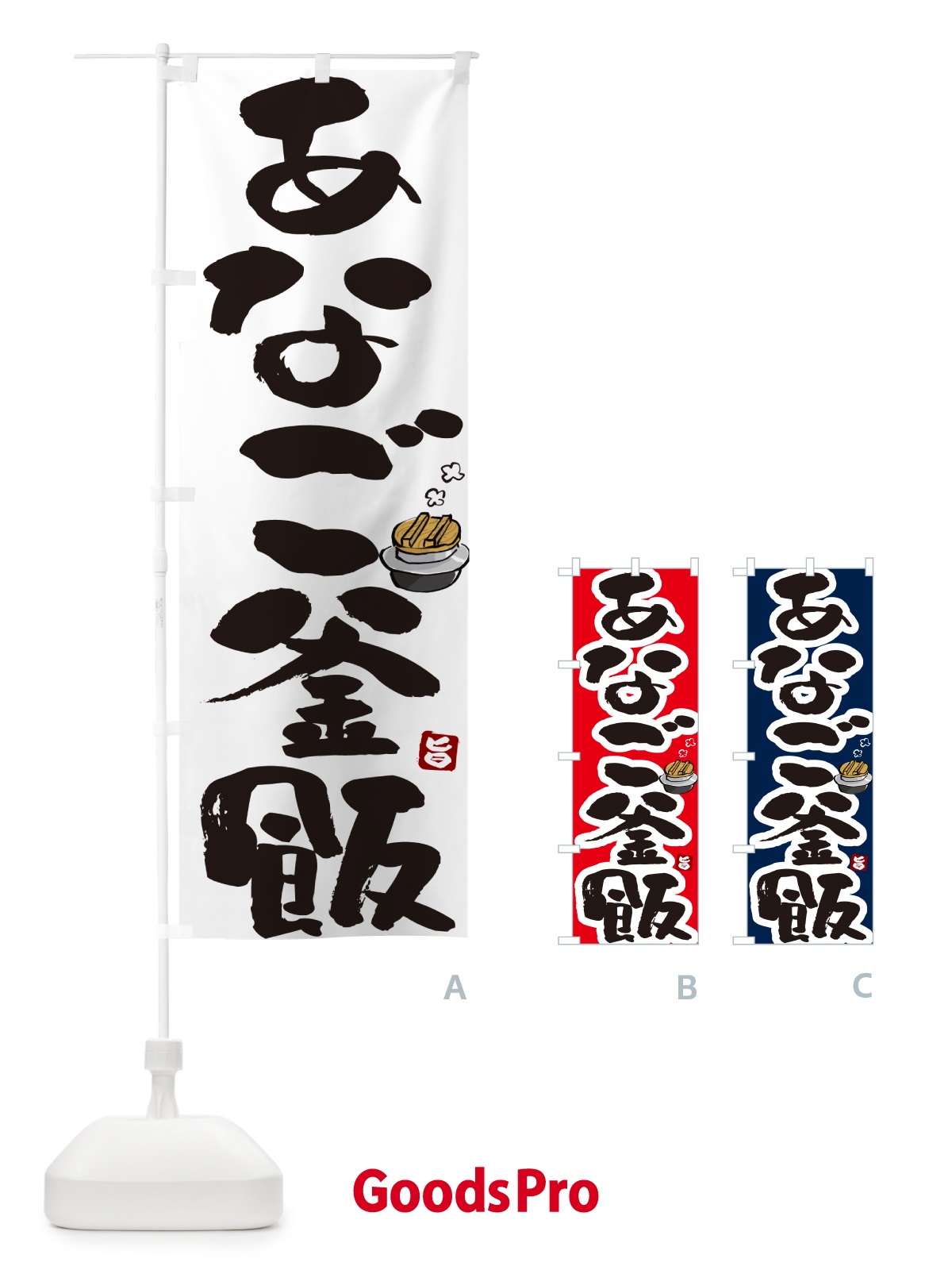 のぼり あなご釜飯・あなご釜めし のぼり旗 HA2F