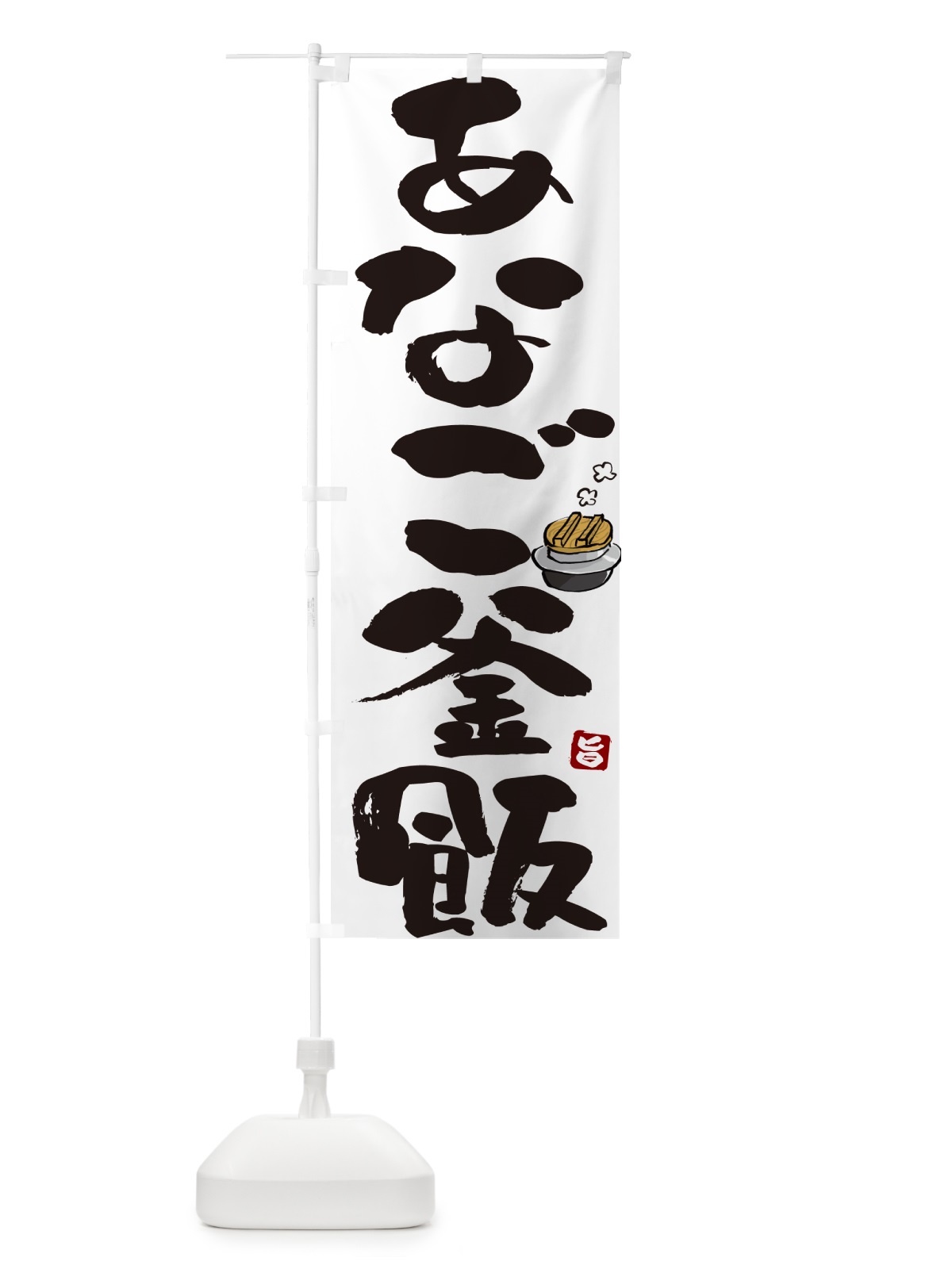 のぼり あなご釜飯・あなご釜めし のぼり旗 HA2F(デザイン【A】)