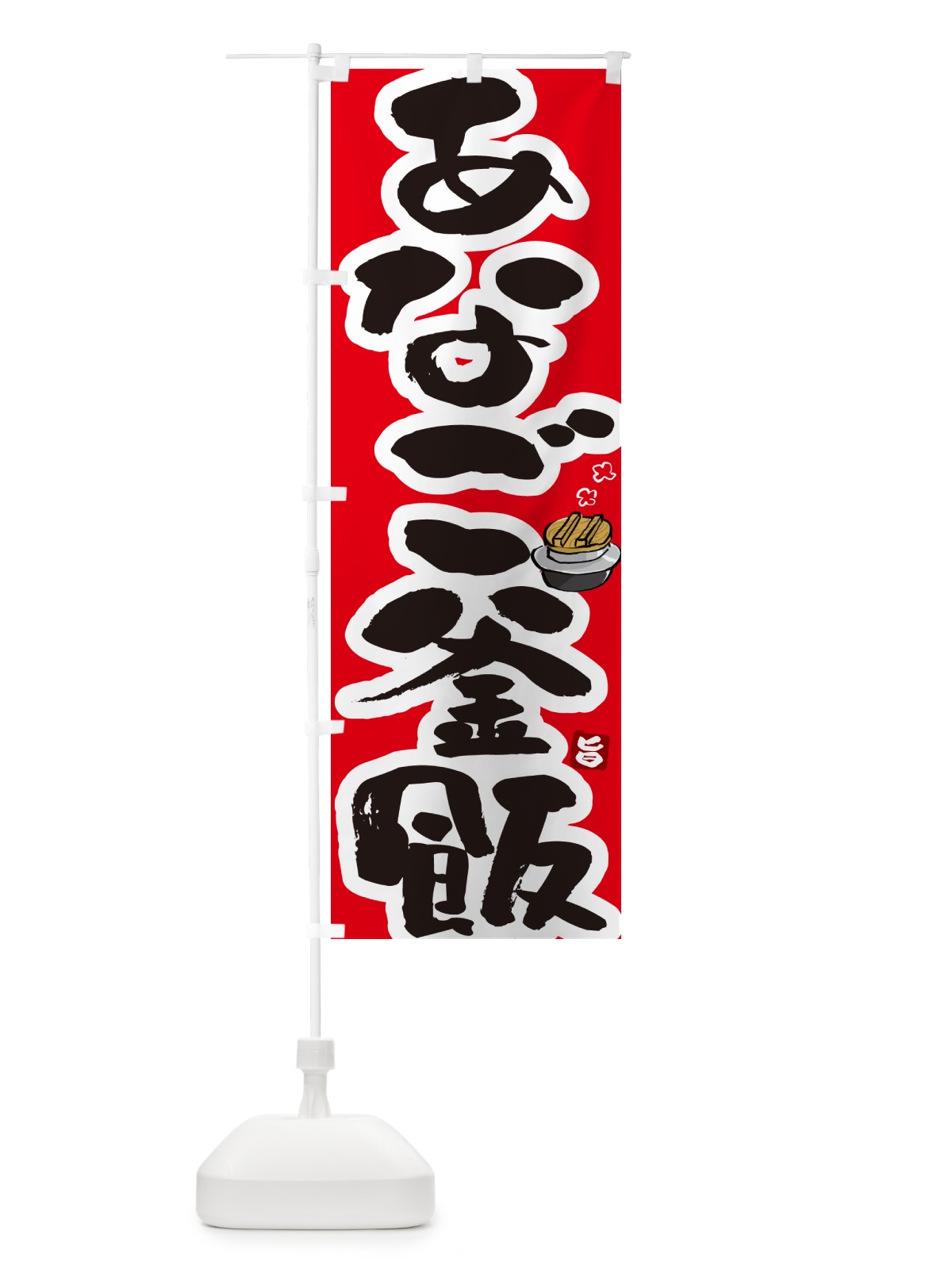 のぼり あなご釜飯・あなご釜めし のぼり旗 HA2F(デザイン【B】)