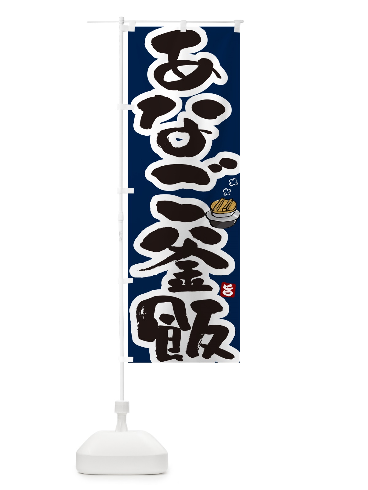 のぼり あなご釜飯・あなご釜めし のぼり旗 HA2F(デザイン【C】)
