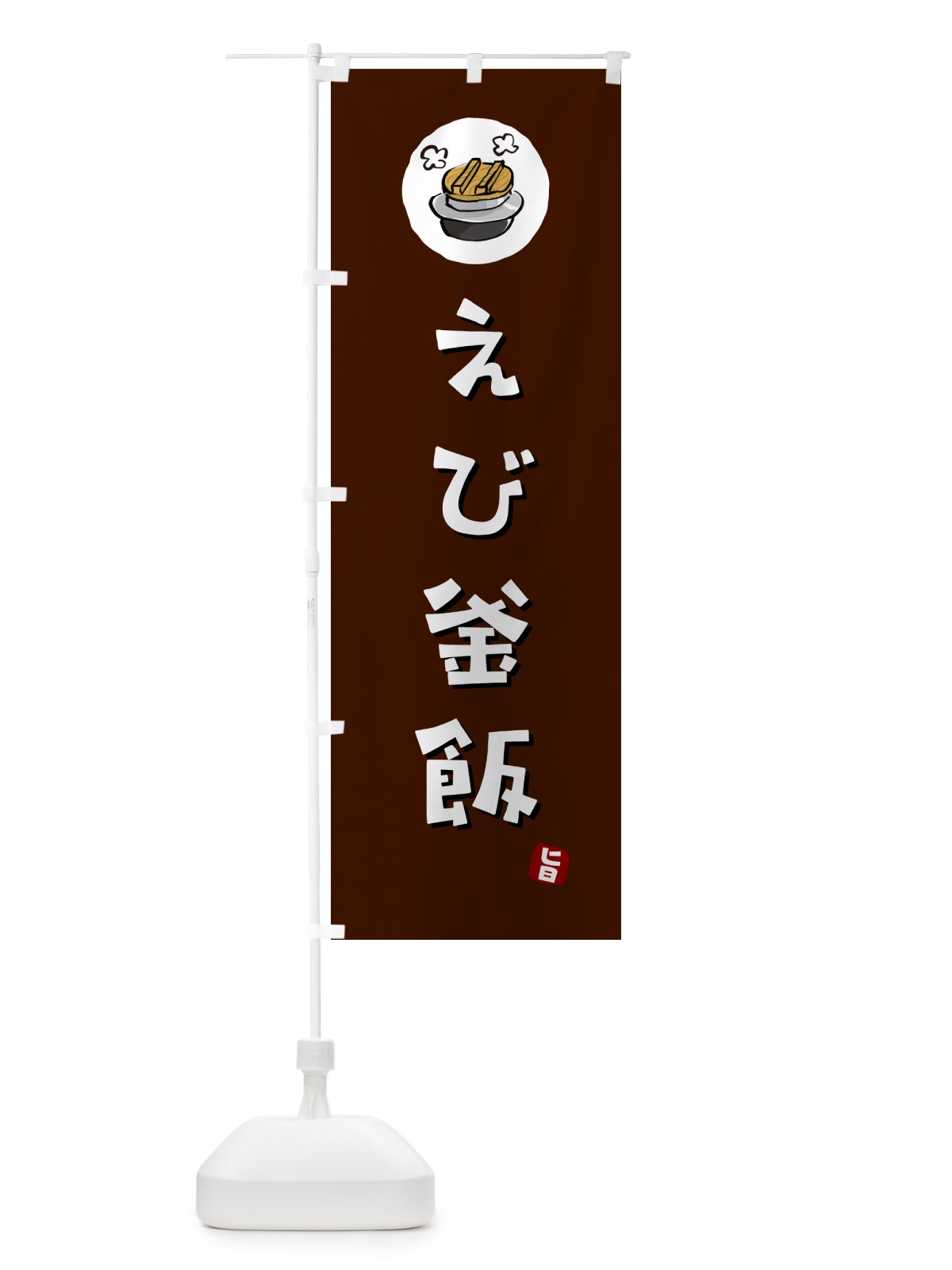 のぼり えび釜飯・えびかま飯 のぼり旗 HA2J(デザイン【A】)