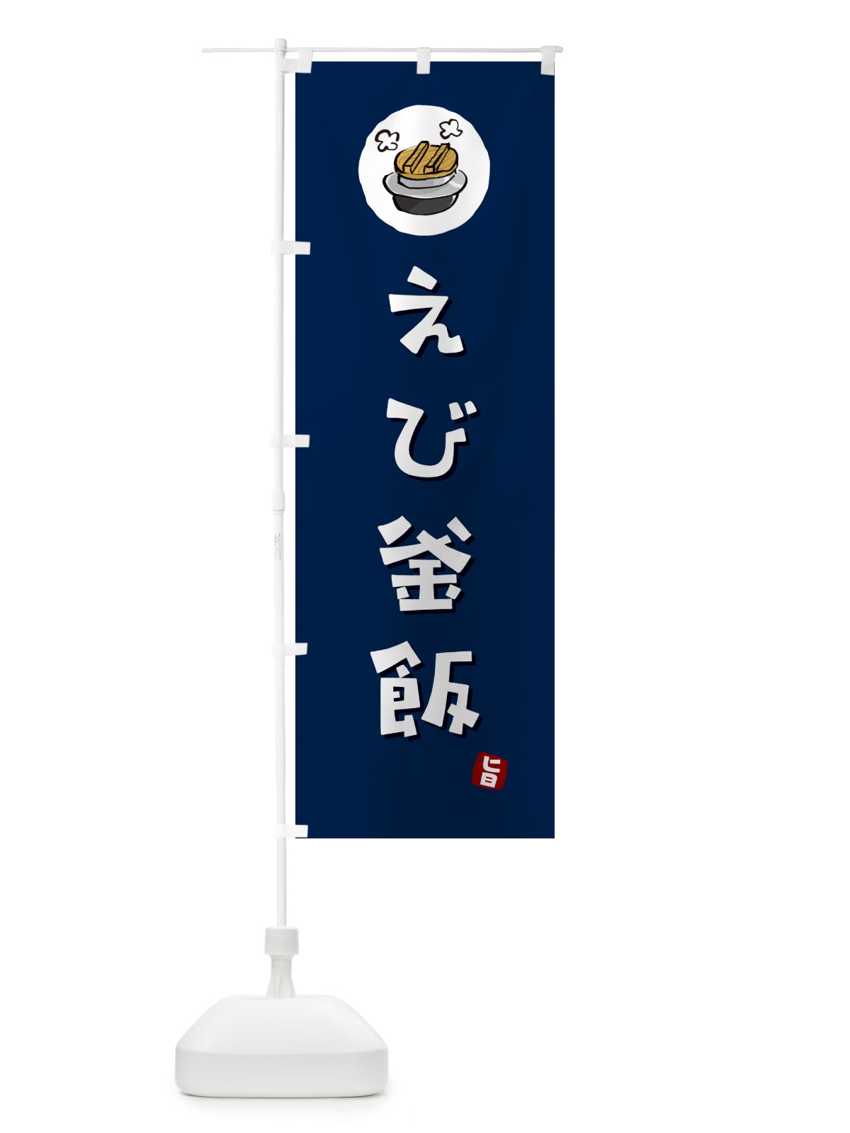 のぼり えび釜飯・えびかま飯 のぼり旗 HA2J(デザイン【B】)