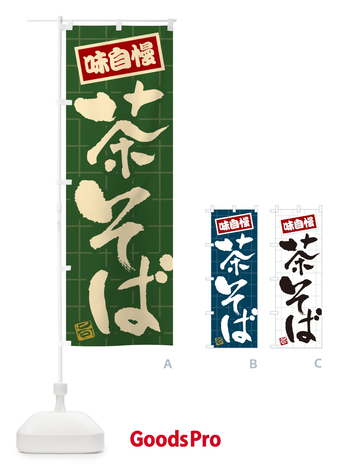 のぼり 茶そば のぼり旗 HA2K