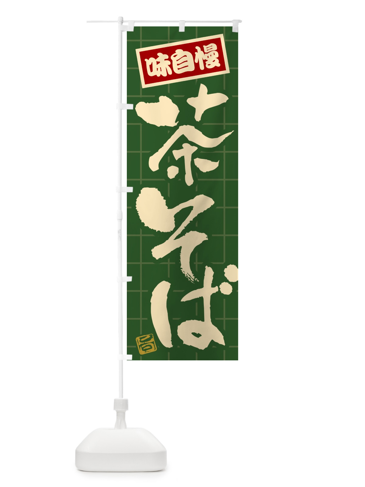 のぼり 茶そば のぼり旗 HA2K(デザイン【A】)