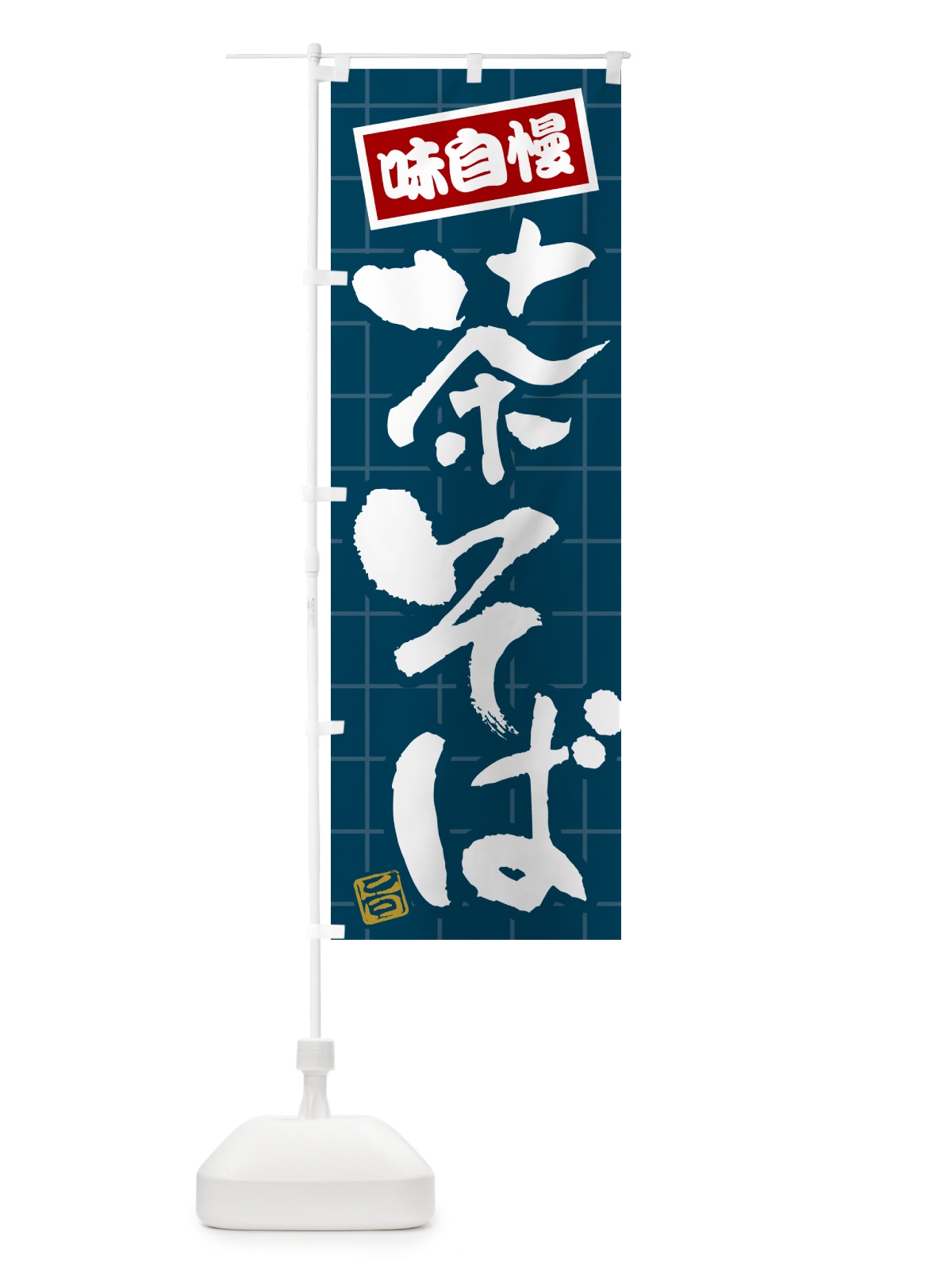 のぼり 茶そば のぼり旗 HA2K(デザイン【B】)