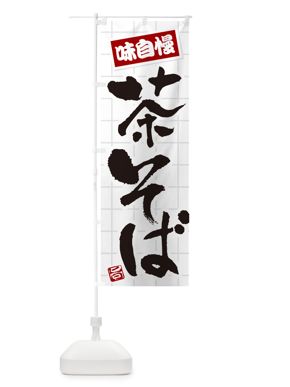 のぼり 茶そば のぼり旗 HA2K(デザイン【C】)