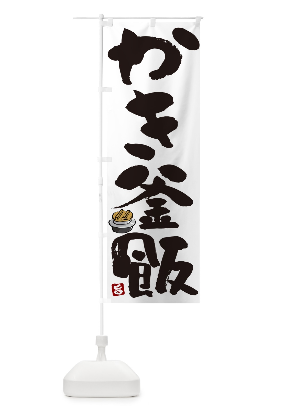 のぼり かき釜飯・かき釜めし のぼり旗 HA2L(デザイン【A】)