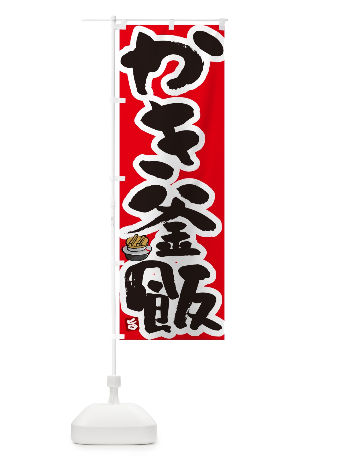 のぼり かき釜飯・かき釜めし のぼり旗 HA2L(デザイン【B】)