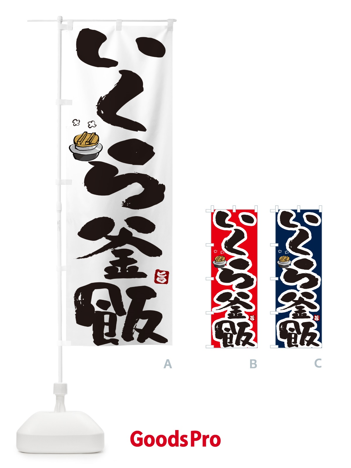 のぼり いくら釜飯・いくら釜めし のぼり旗 HA2N