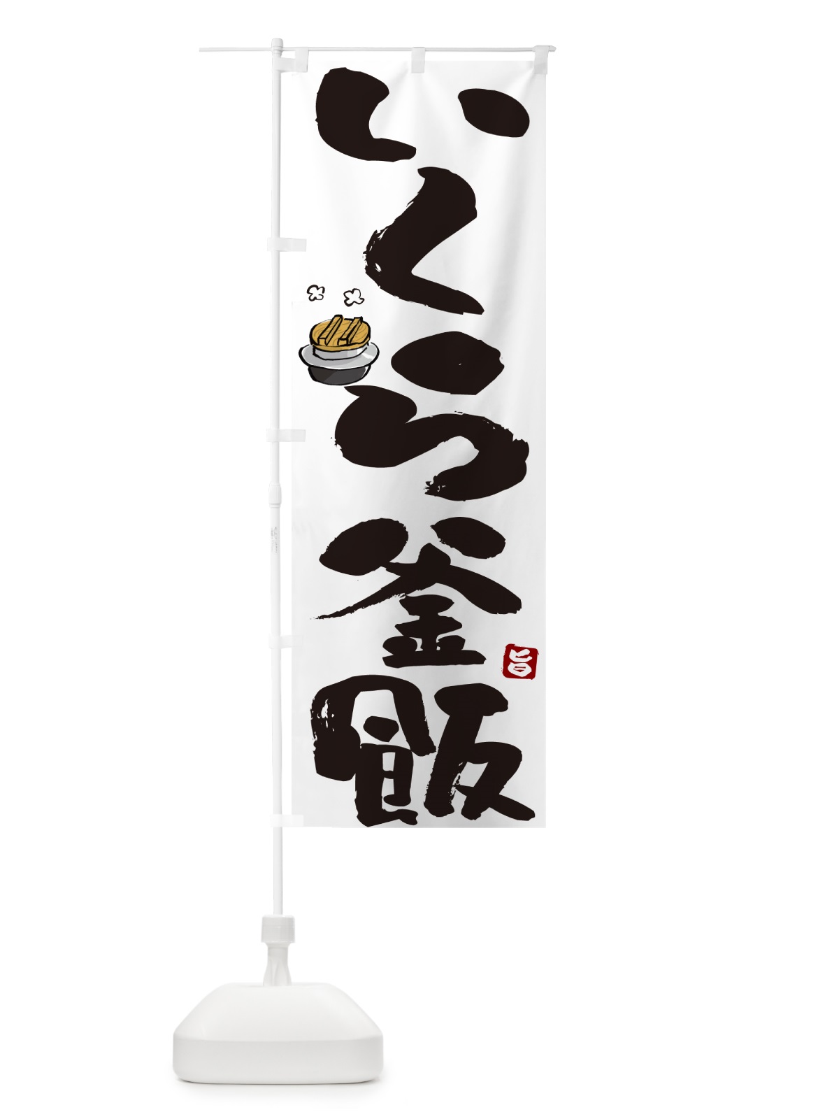 のぼり いくら釜飯・いくら釜めし のぼり旗 HA2N(デザイン【A】)