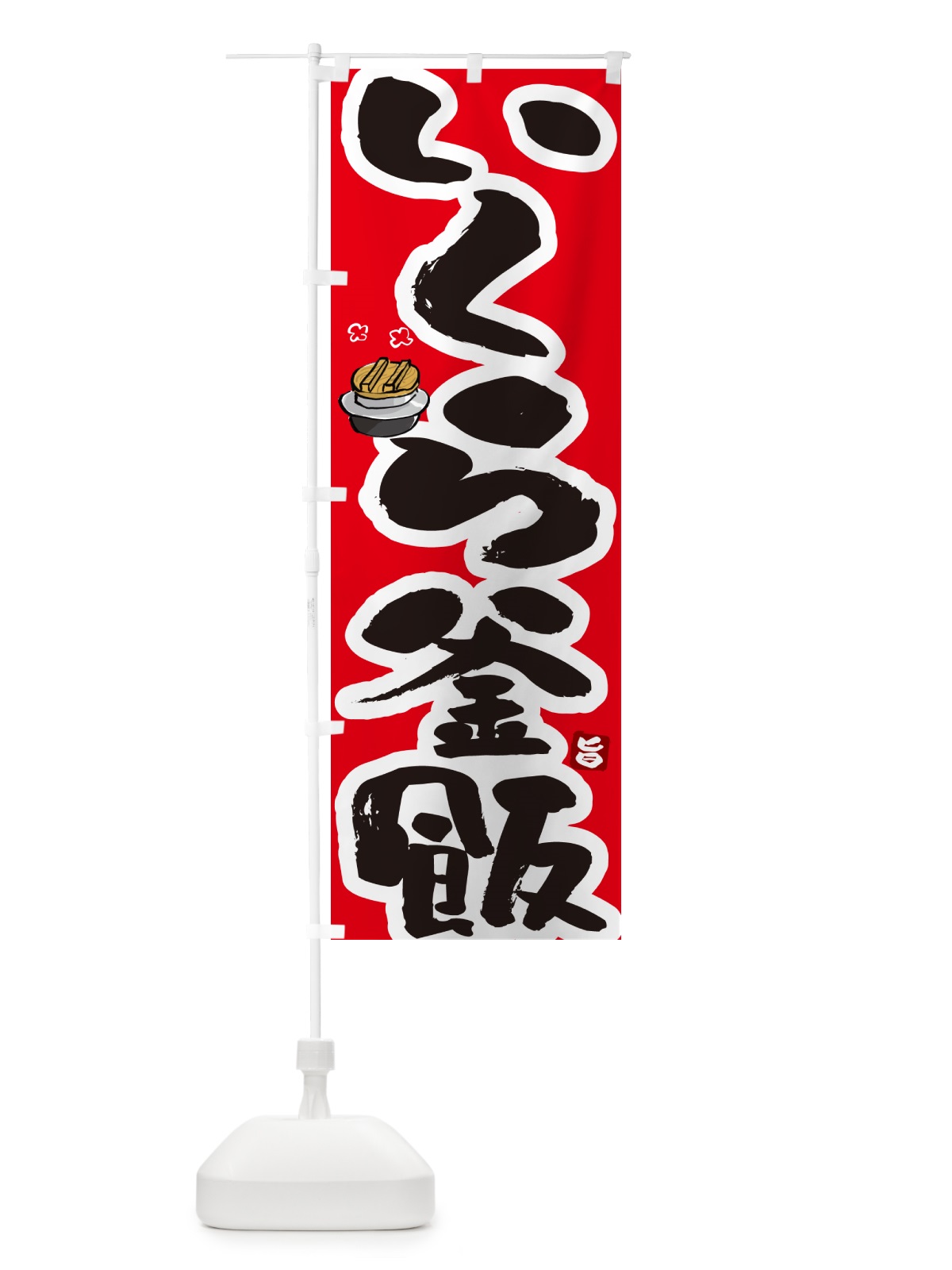 のぼり いくら釜飯・いくら釜めし のぼり旗 HA2N(デザイン【B】)