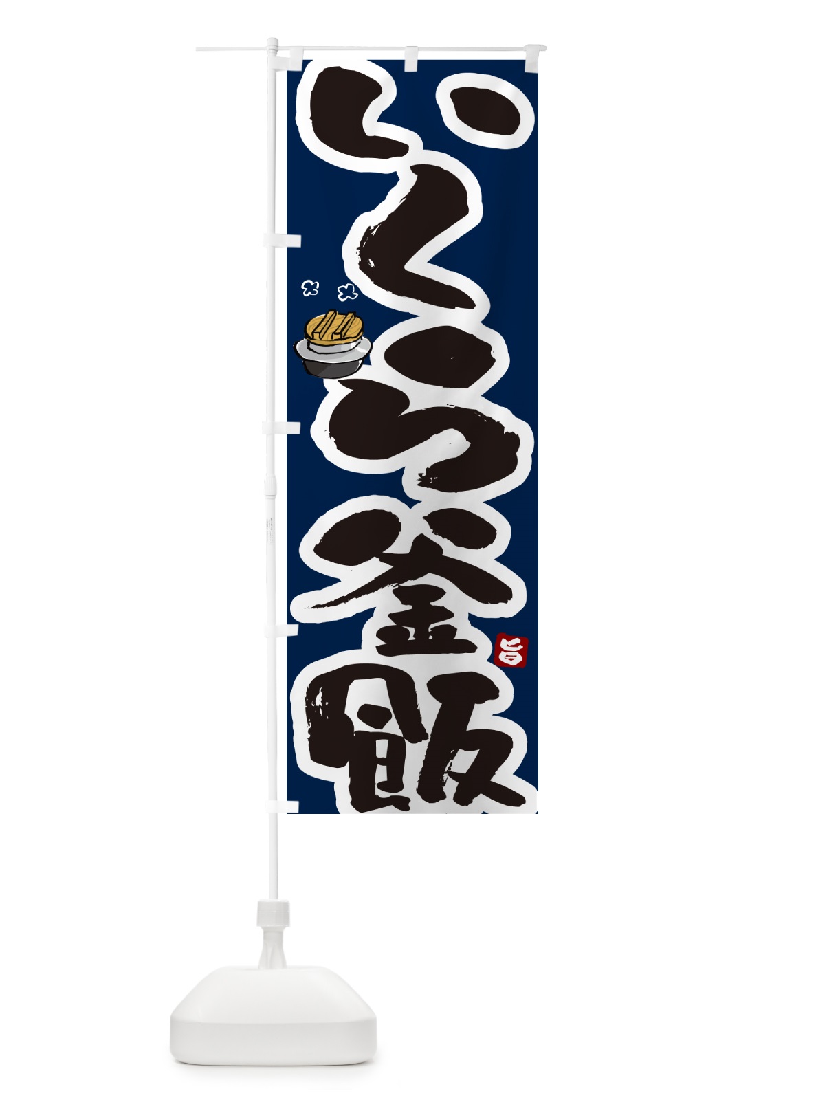 のぼり いくら釜飯・いくら釜めし のぼり旗 HA2N(デザイン【C】)