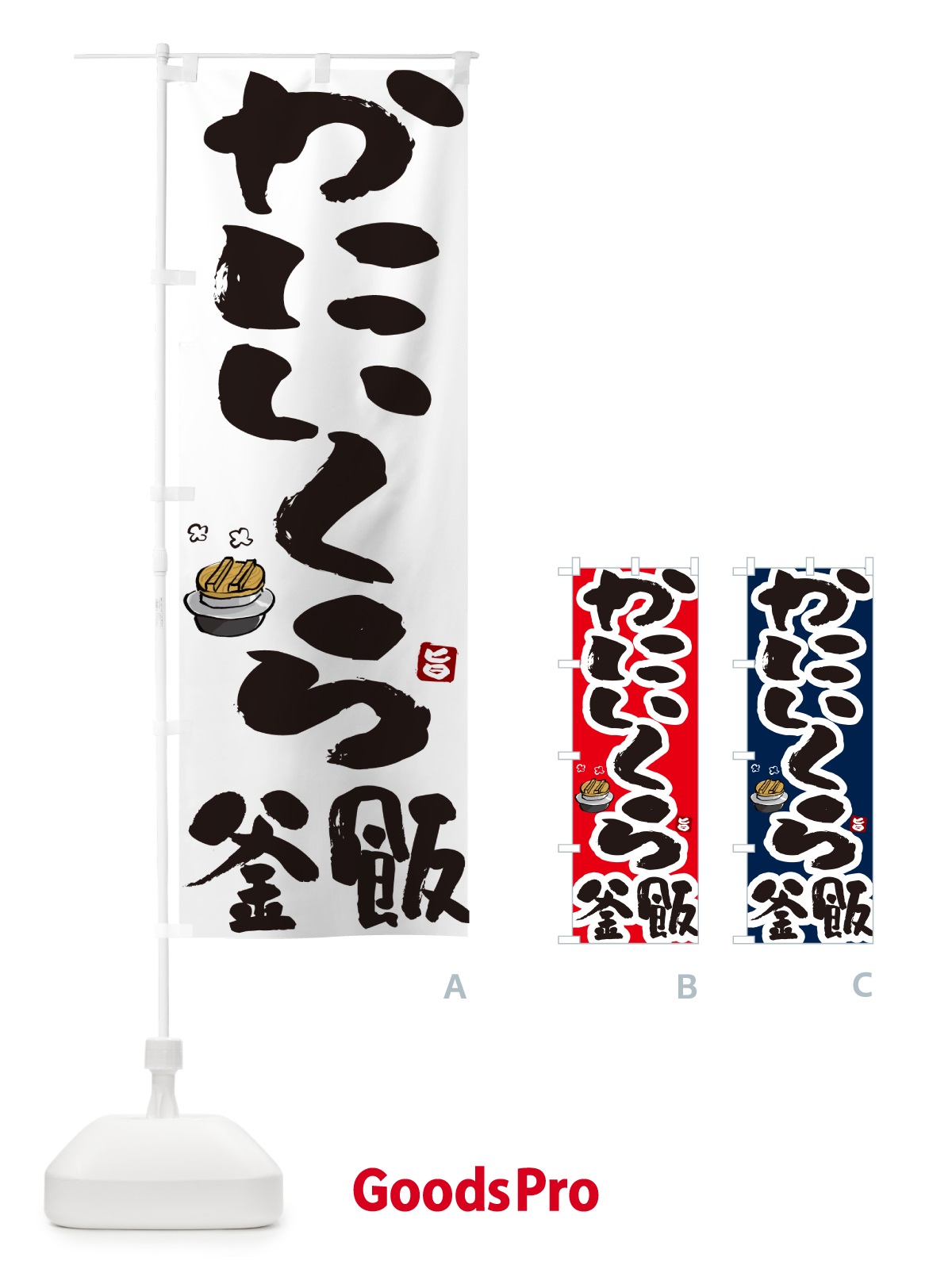 のぼり かにいくら釜飯・蟹いくら釜めし のぼり旗 HA2P