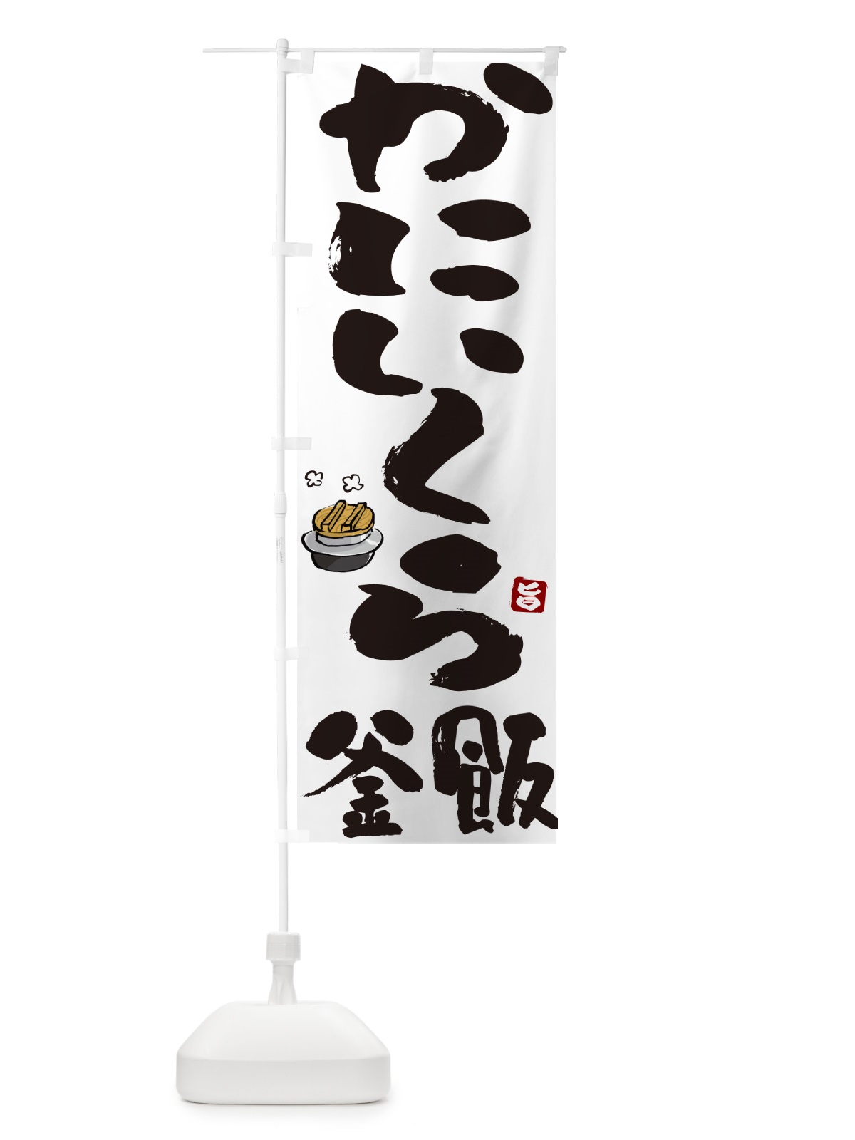 のぼり かにいくら釜飯・蟹いくら釜めし のぼり旗 HA2P(デザイン【A】)