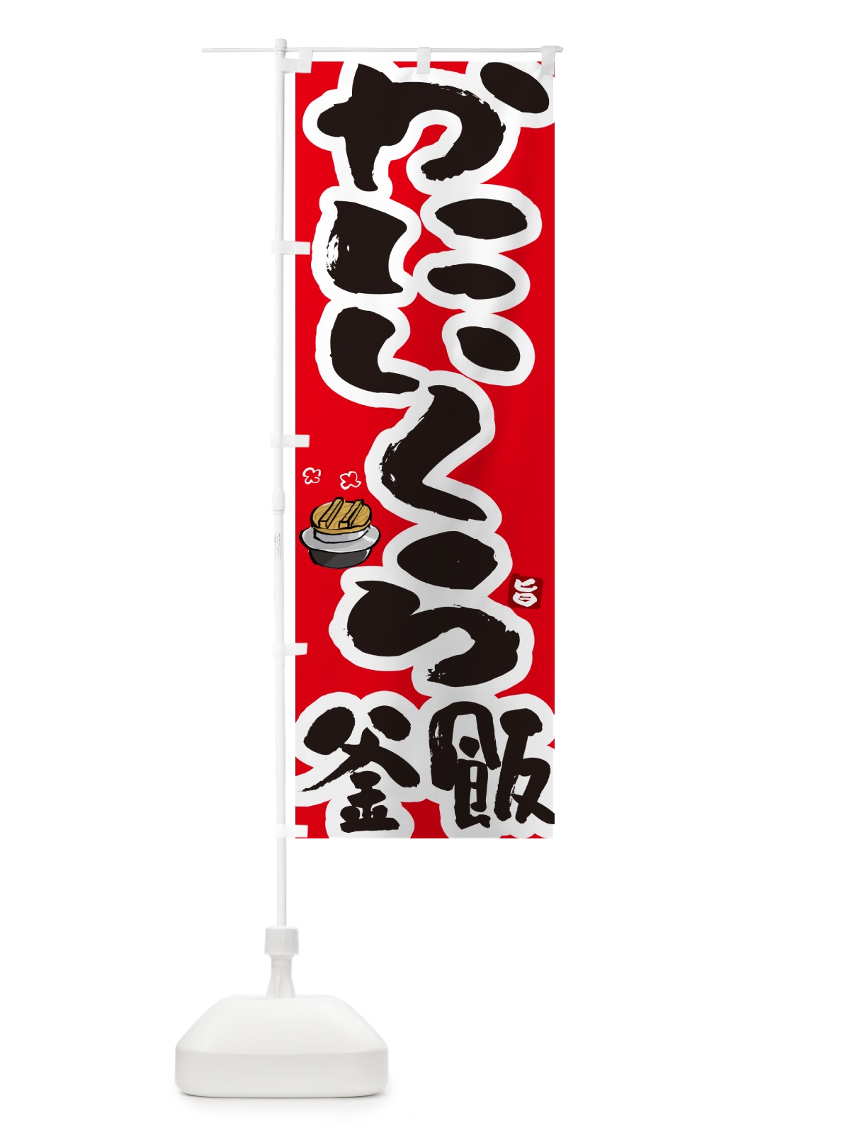 のぼり かにいくら釜飯・蟹いくら釜めし のぼり旗 HA2P(デザイン【B】)