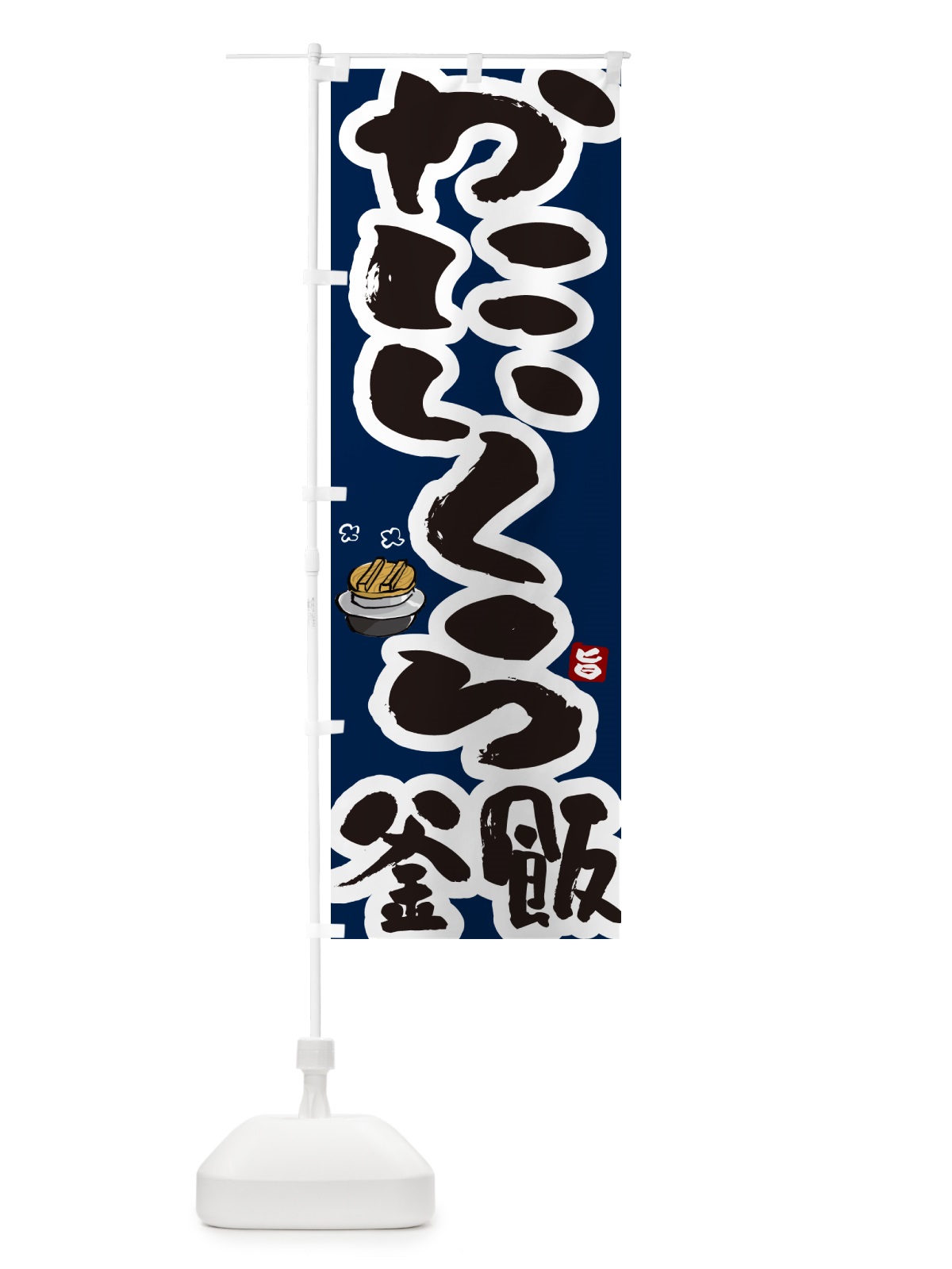 のぼり かにいくら釜飯・蟹いくら釜めし のぼり旗 HA2P(デザイン【C】)