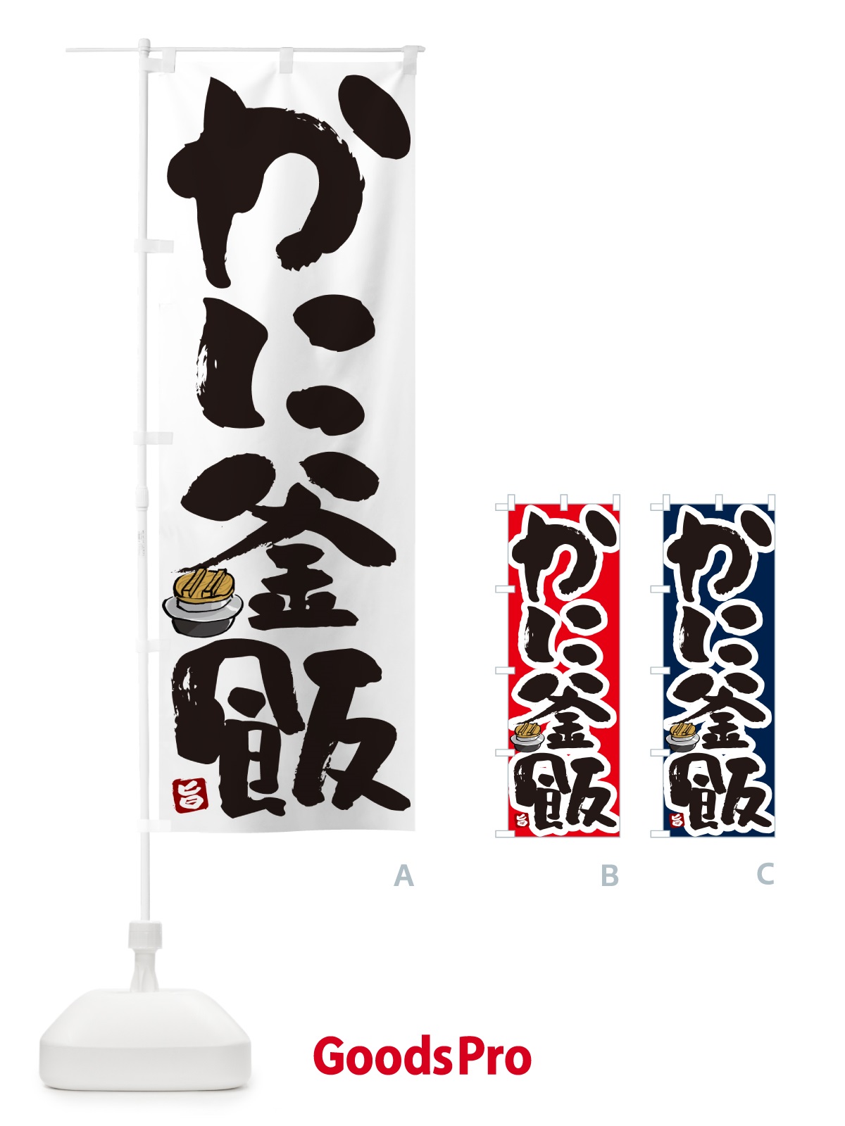 のぼり かに釜飯・かに釜めし のぼり旗 HA2S