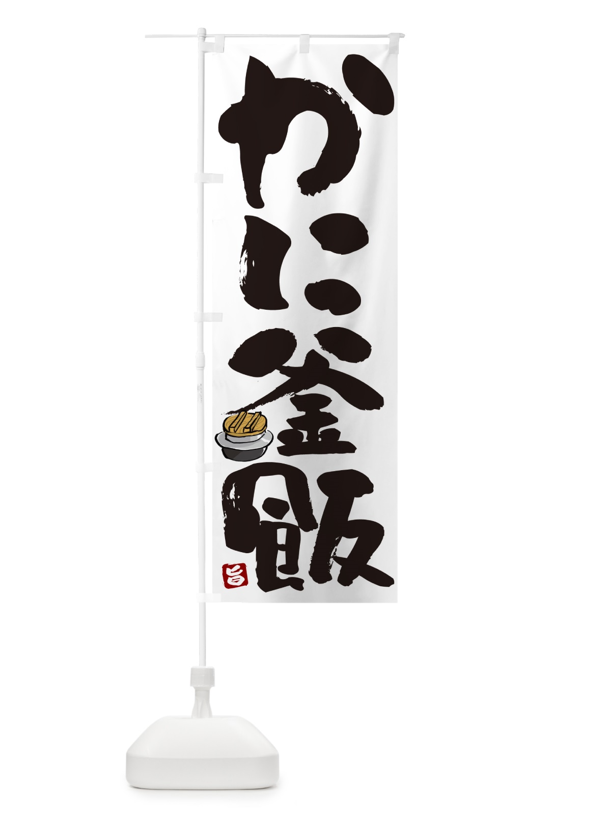 のぼり かに釜飯・かに釜めし のぼり旗 HA2S(デザイン【A】)