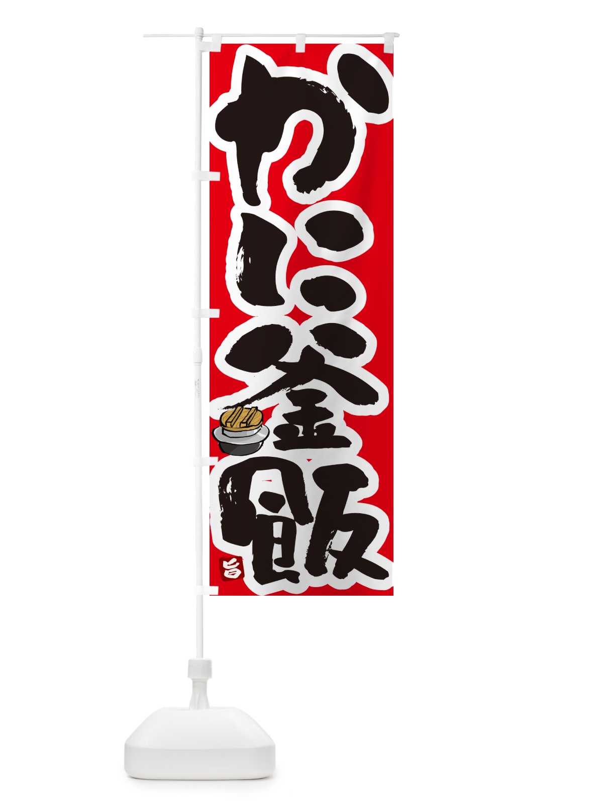 のぼり かに釜飯・かに釜めし のぼり旗 HA2S(デザイン【B】)