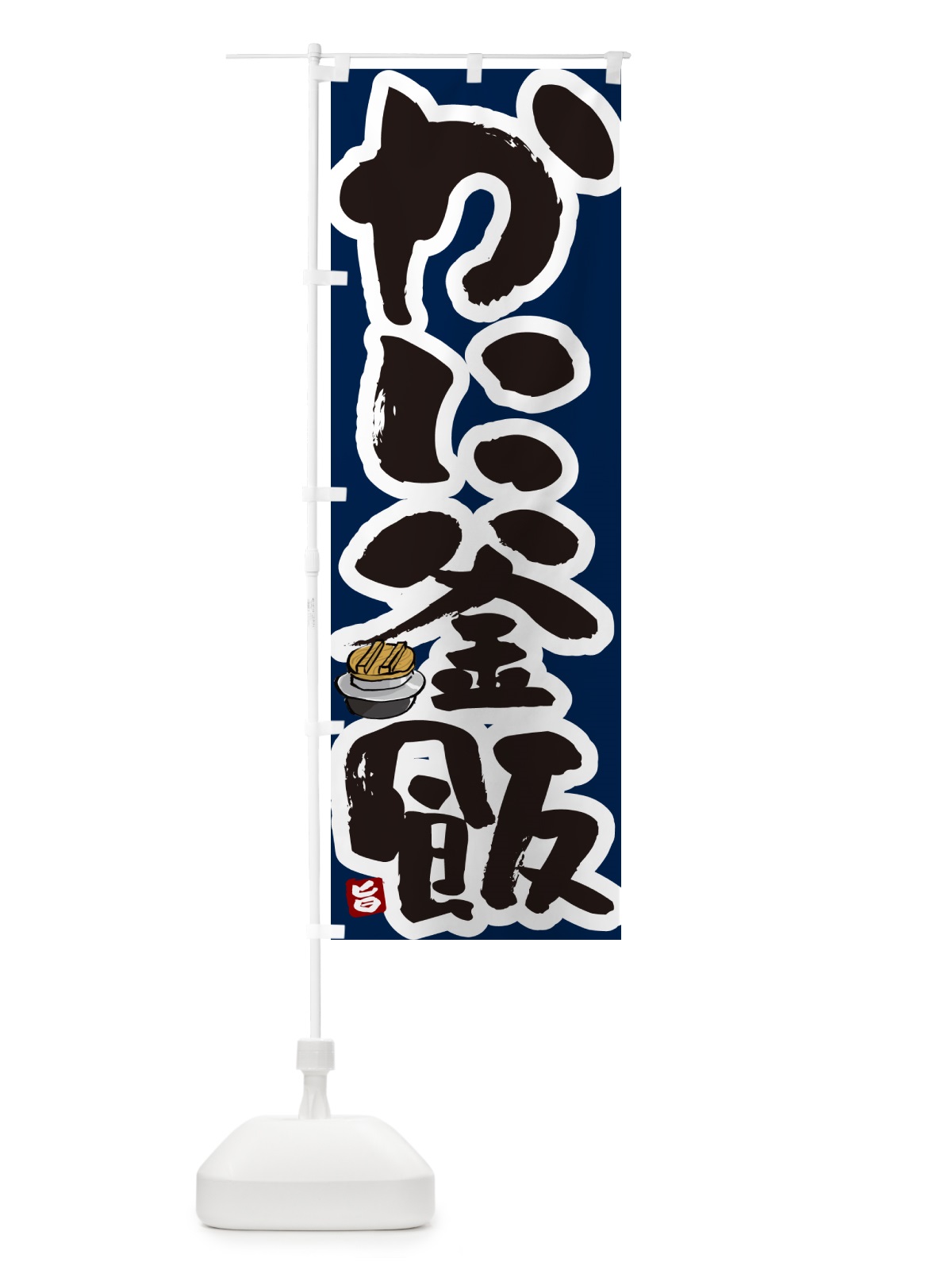 のぼり かに釜飯・かに釜めし のぼり旗 HA2S(デザイン【C】)