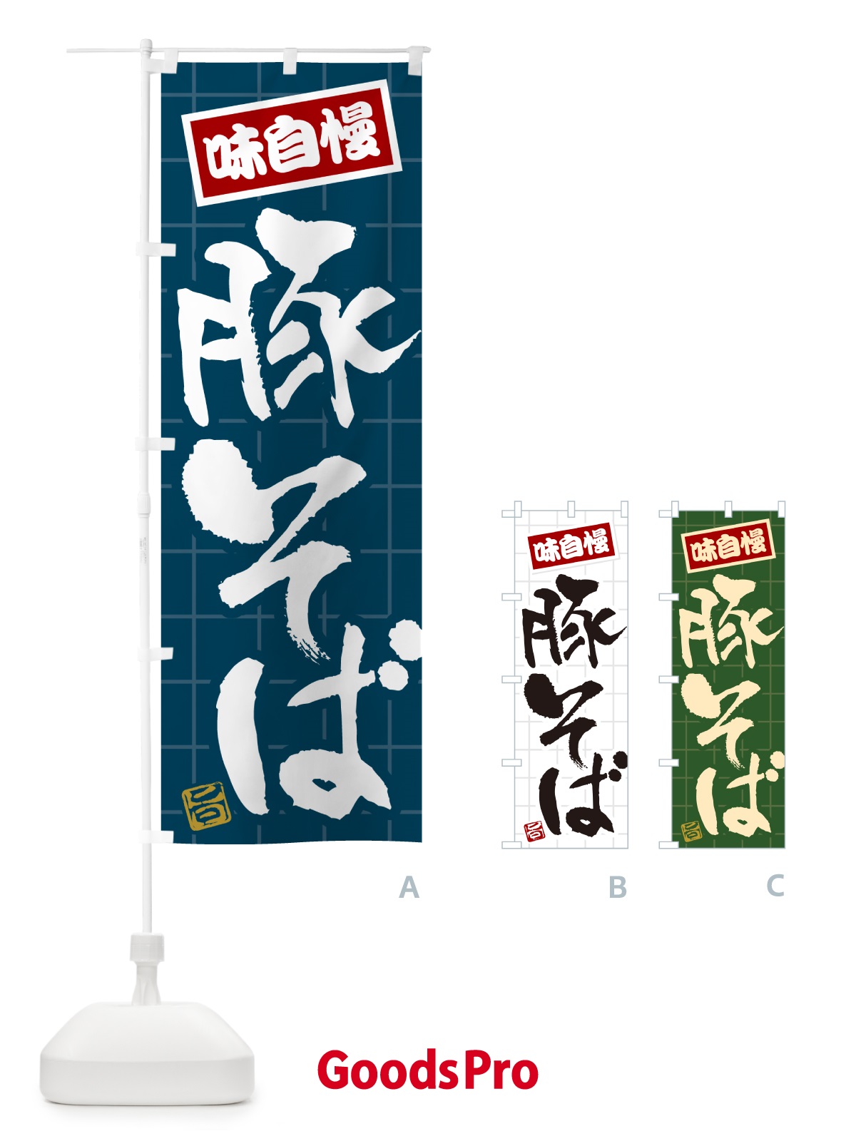 のぼり 豚そば のぼり旗 HA2T