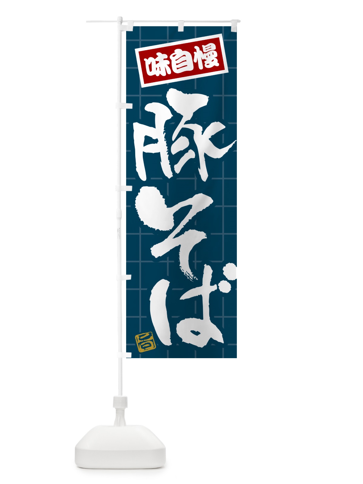 のぼり 豚そば のぼり旗 HA2T(デザイン【A】)