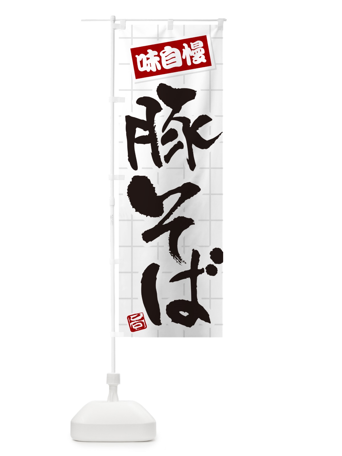 のぼり 豚そば のぼり旗 HA2T(デザイン【B】)