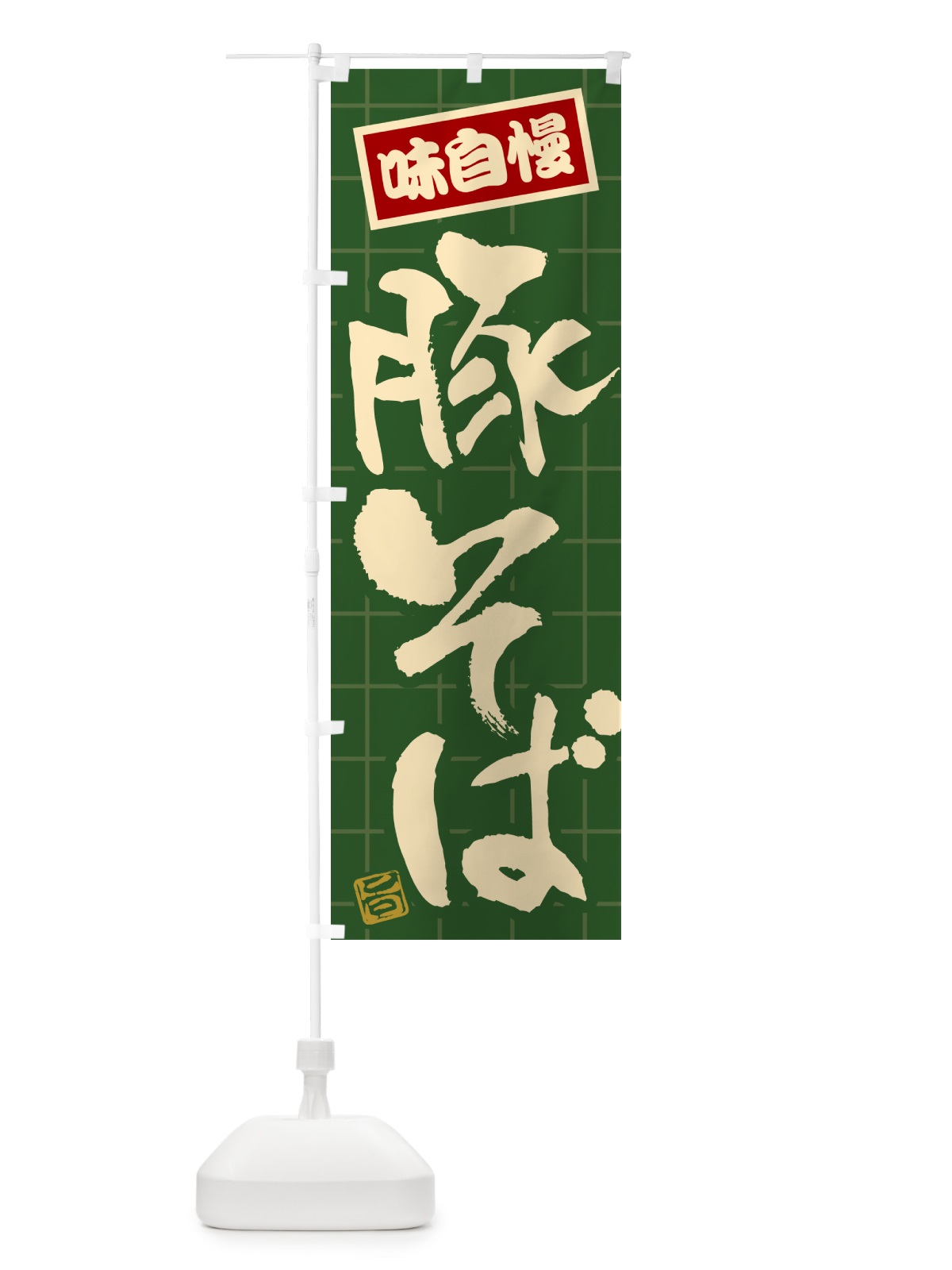 のぼり 豚そば のぼり旗 HA2T(デザイン【C】)