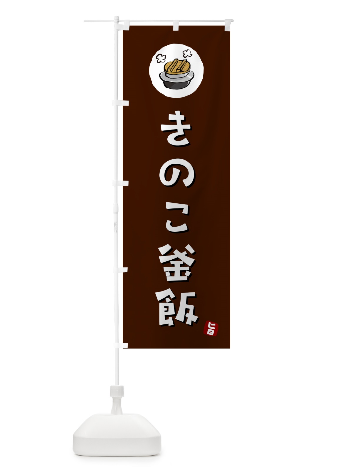 のぼり きのこ釜飯・きのこかま飯 のぼり旗 HA2U(デザイン【A】)