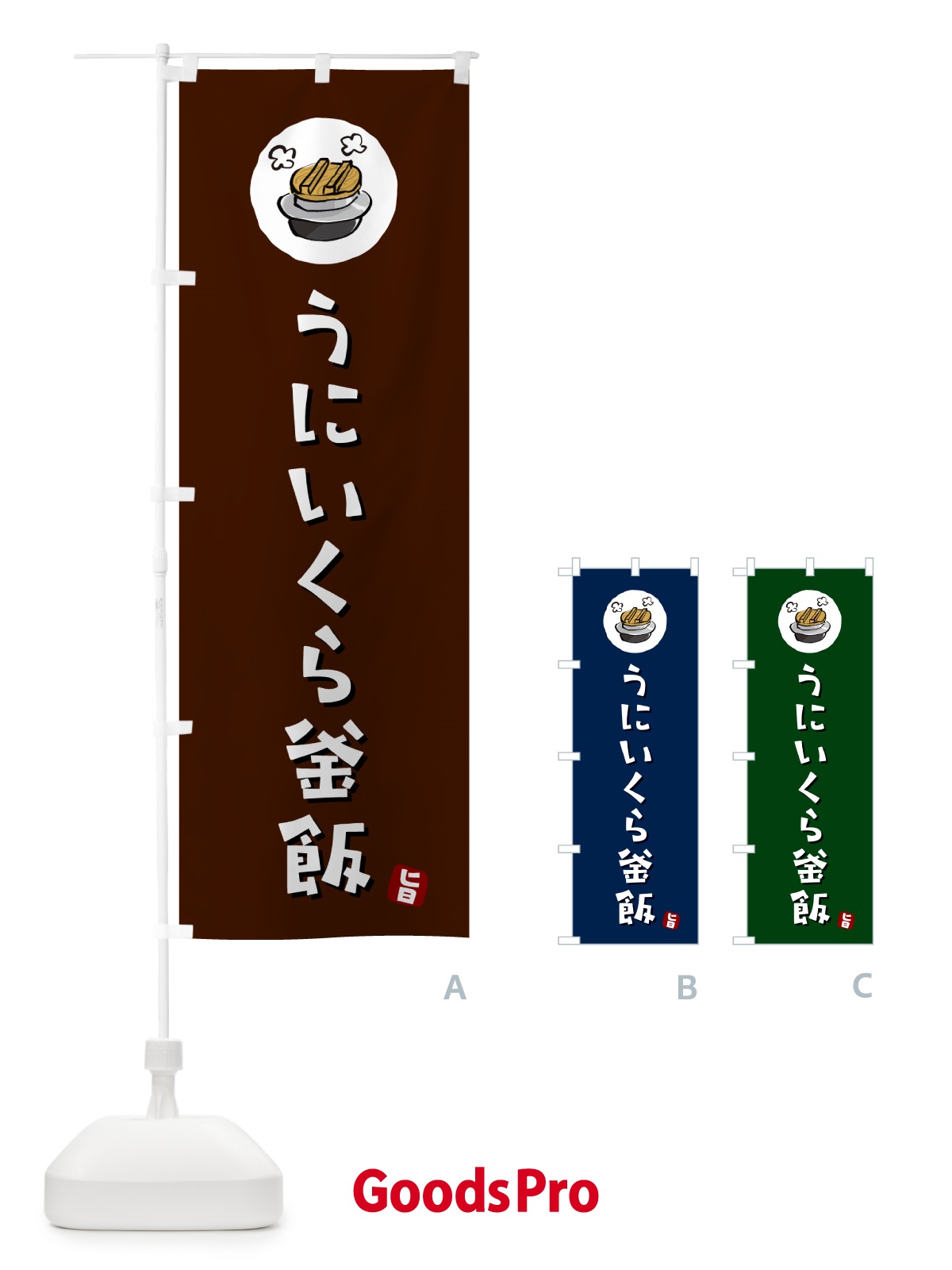 のぼり うにいくら釜飯・うにいくらかま飯 のぼり旗 HA2W