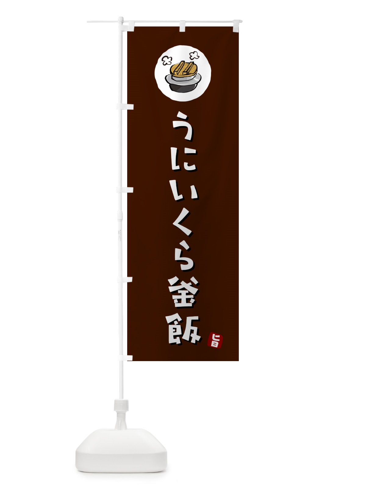 のぼり うにいくら釜飯・うにいくらかま飯 のぼり旗 HA2W(デザイン【A】)