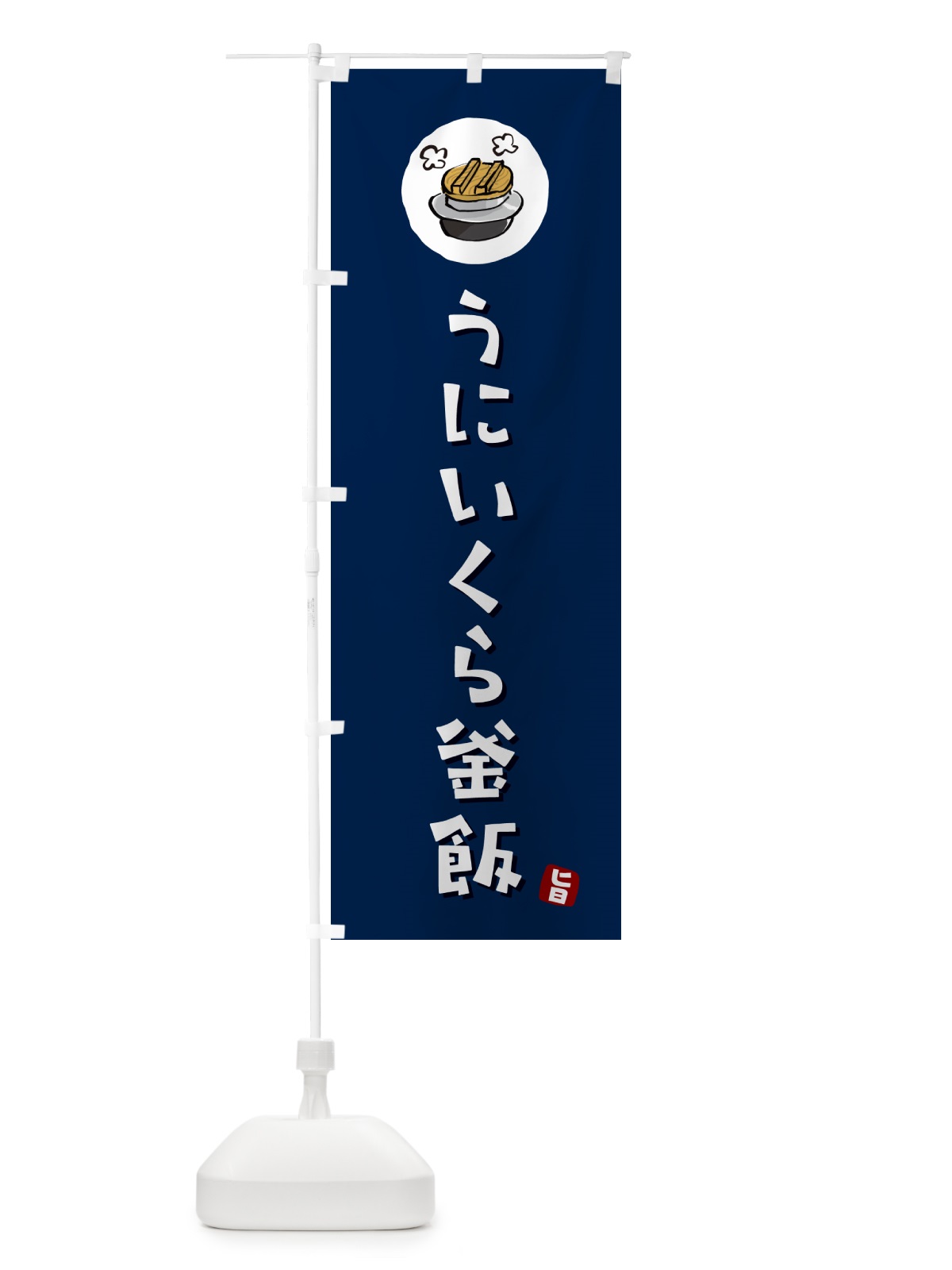 のぼり うにいくら釜飯・うにいくらかま飯 のぼり旗 HA2W(デザイン【B】)