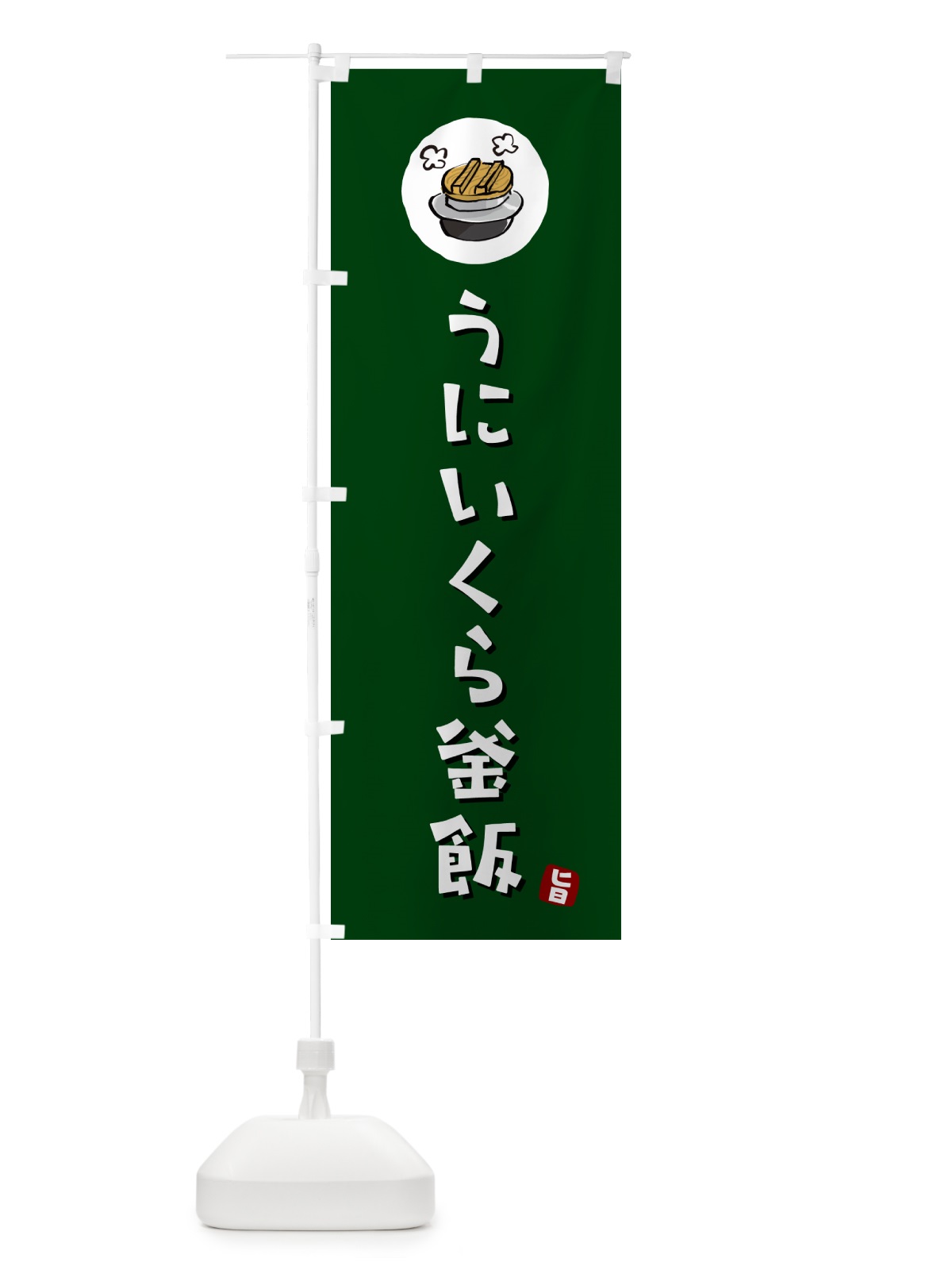 のぼり うにいくら釜飯・うにいくらかま飯 のぼり旗 HA2W(デザイン【C】)