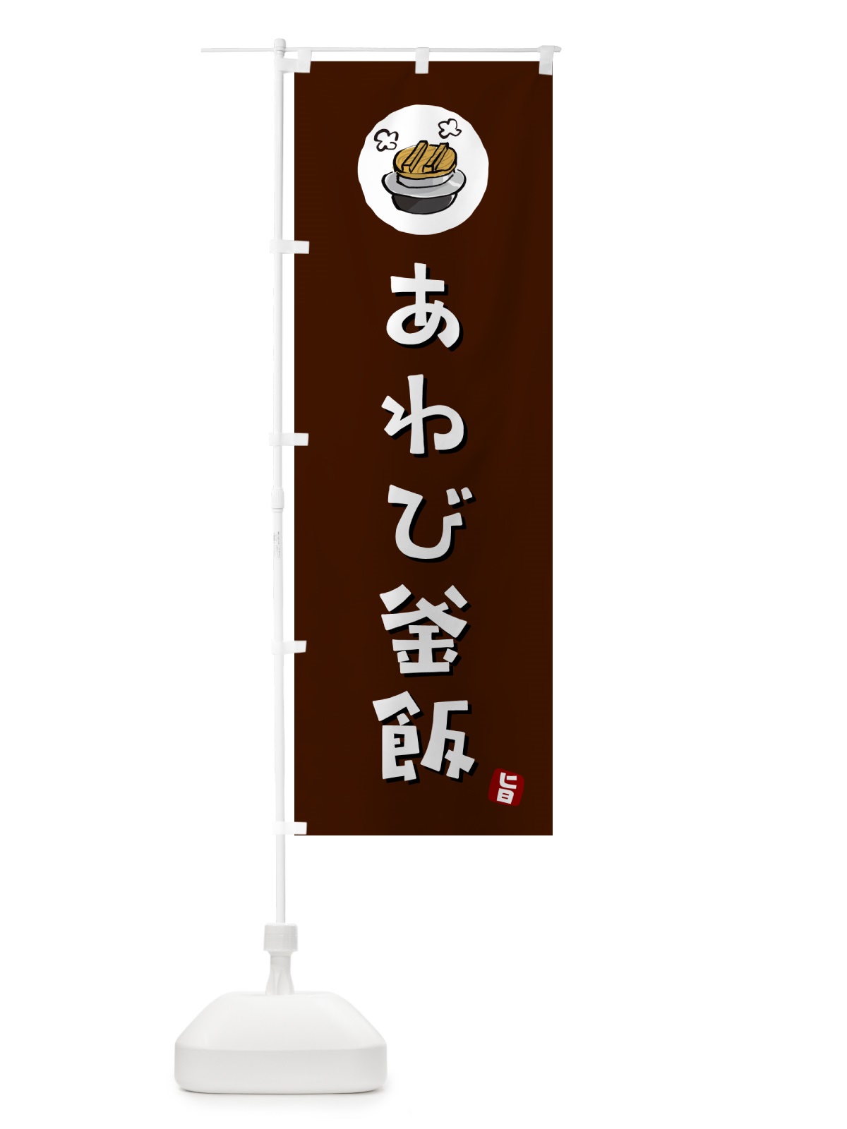 のぼり あわび釜飯・あわびかま飯 のぼり旗 HA2X(デザイン【A】)