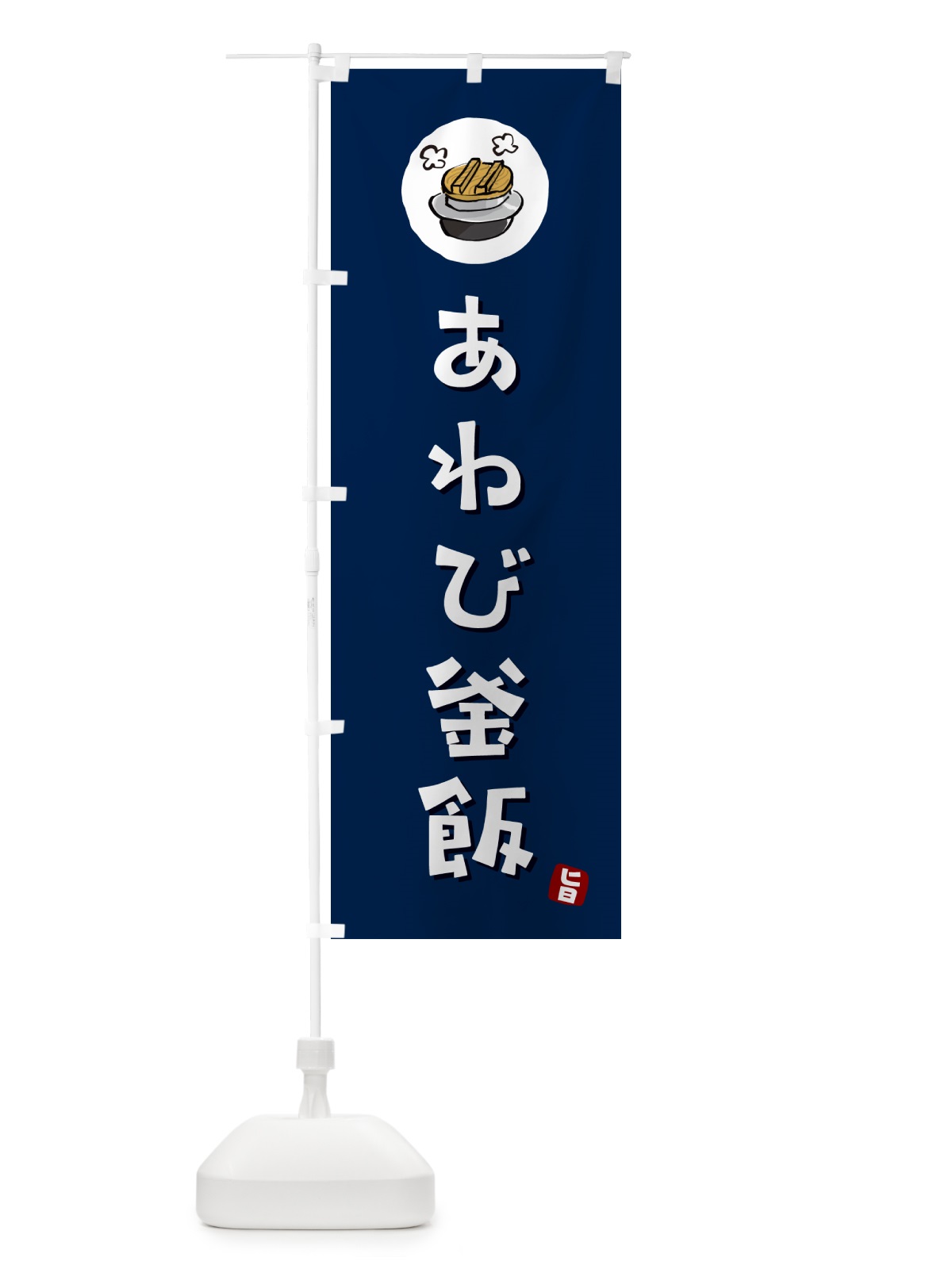 のぼり あわび釜飯・あわびかま飯 のぼり旗 HA2X(デザイン【B】)