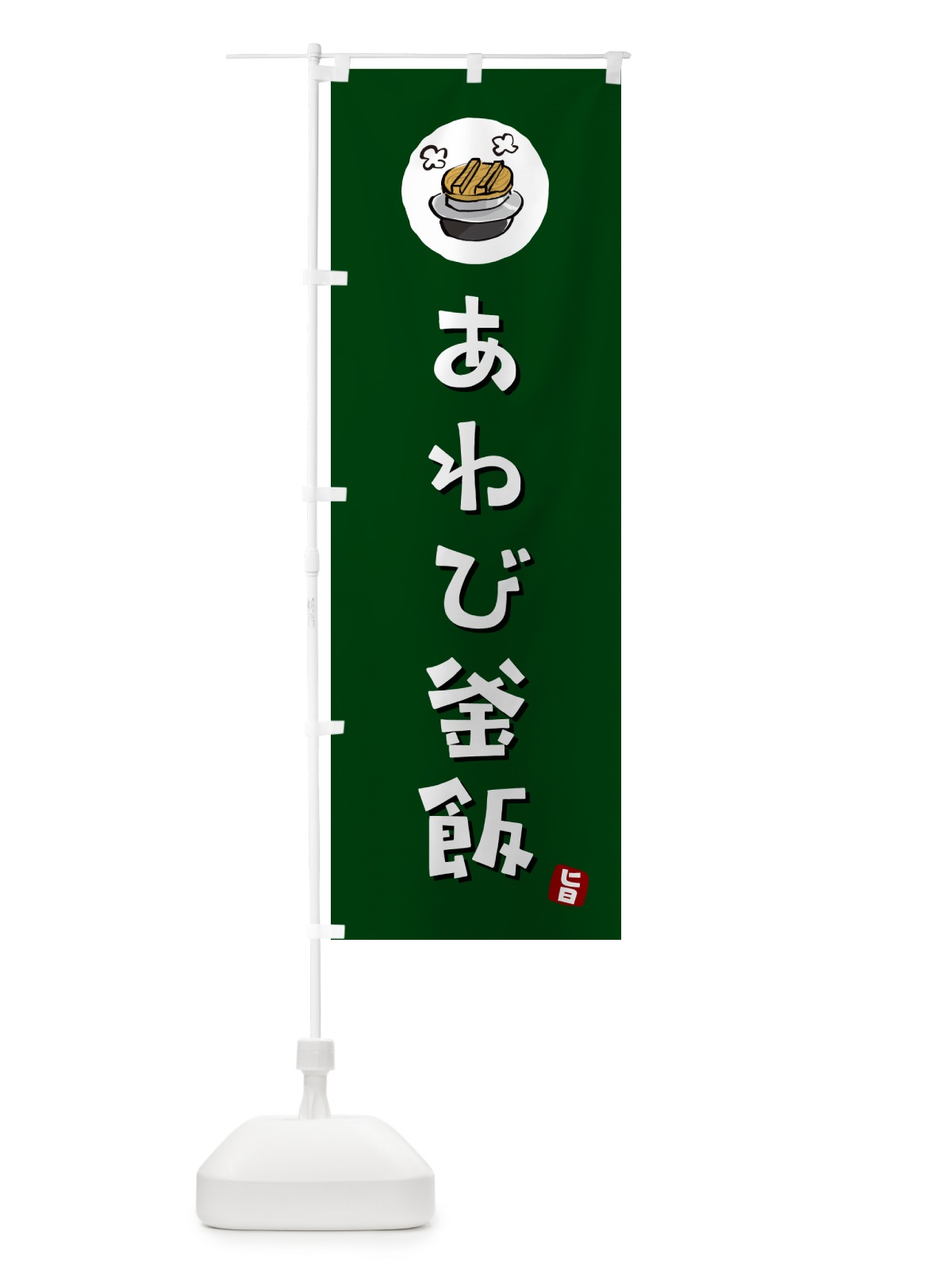のぼり あわび釜飯・あわびかま飯 のぼり旗 HA2X(デザイン【C】)