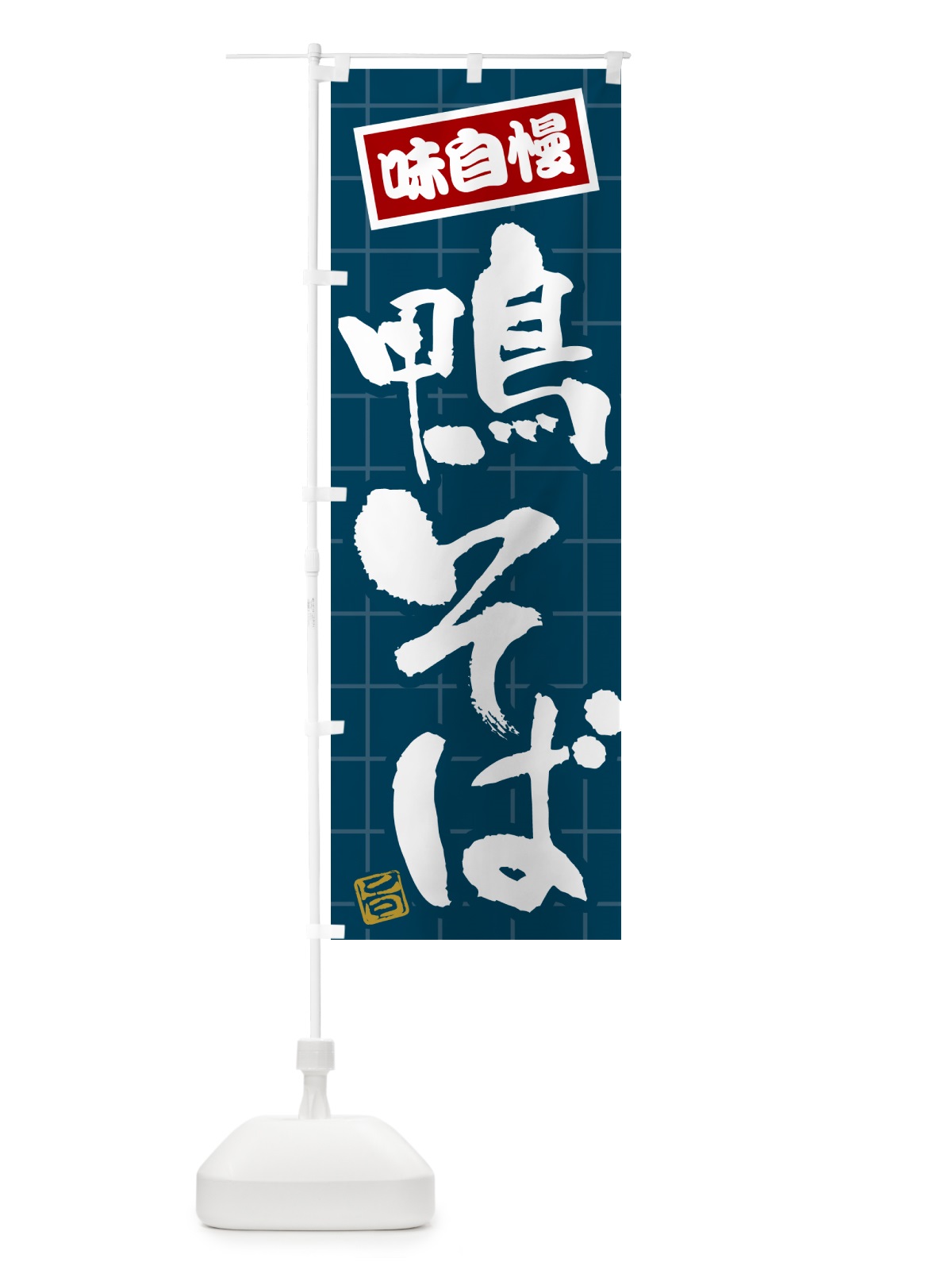 のぼり 鴨そば のぼり旗 HA2Y(デザイン【A】)
