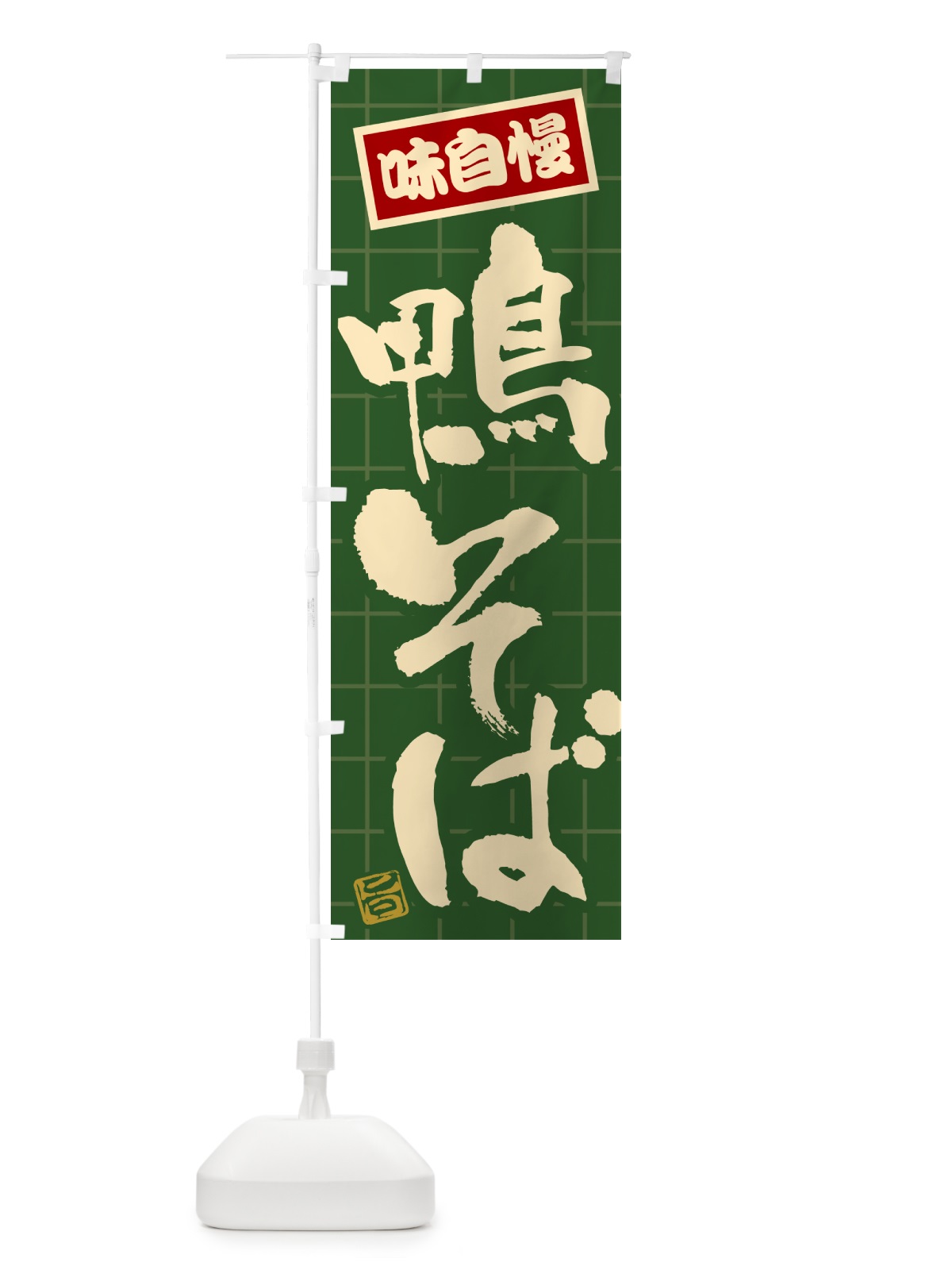 のぼり 鴨そば のぼり旗 HA2Y(デザイン【C】)